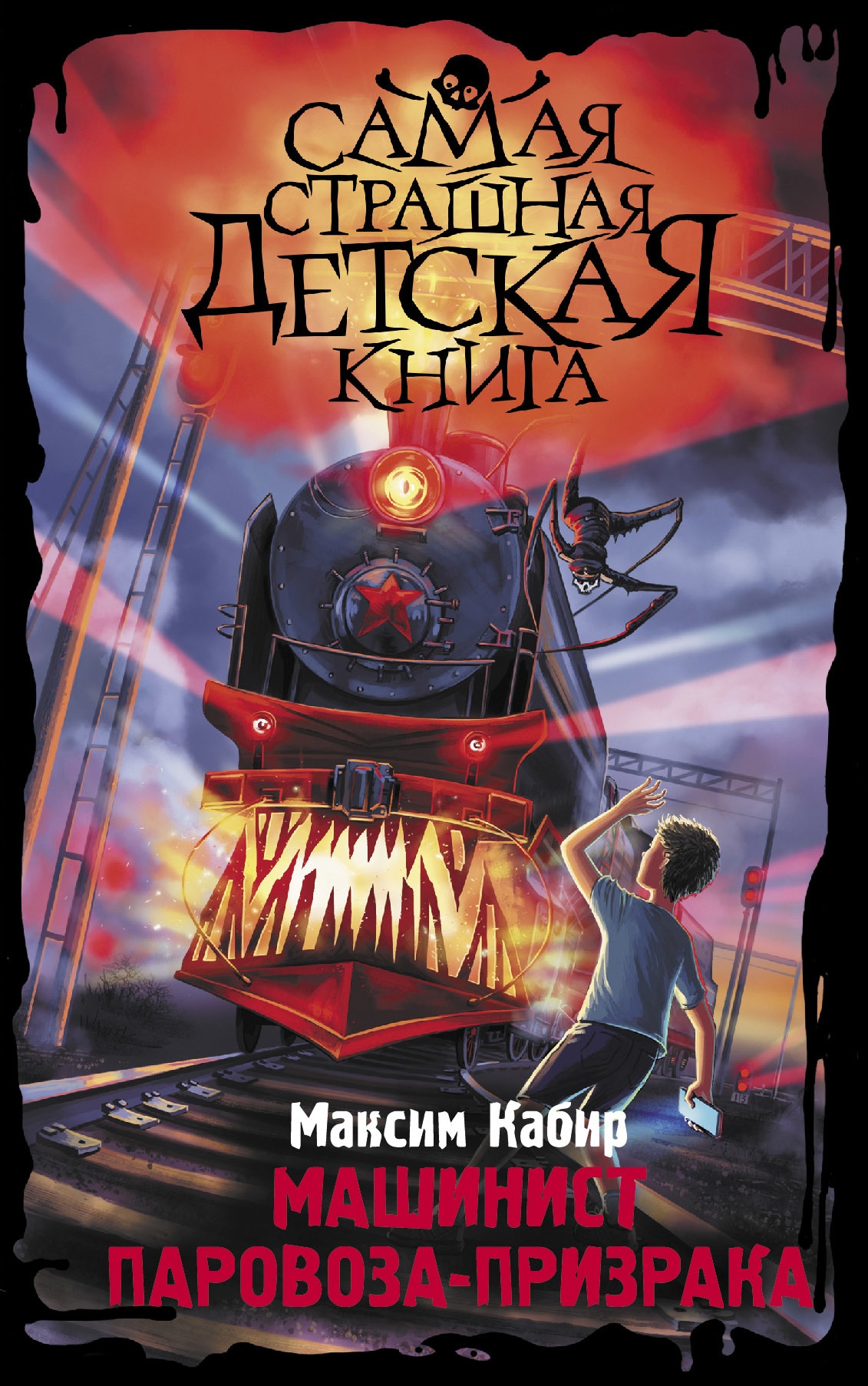 Book “Машинист паровоза-призрака” by Кабир Максим Ахмадович — 2022