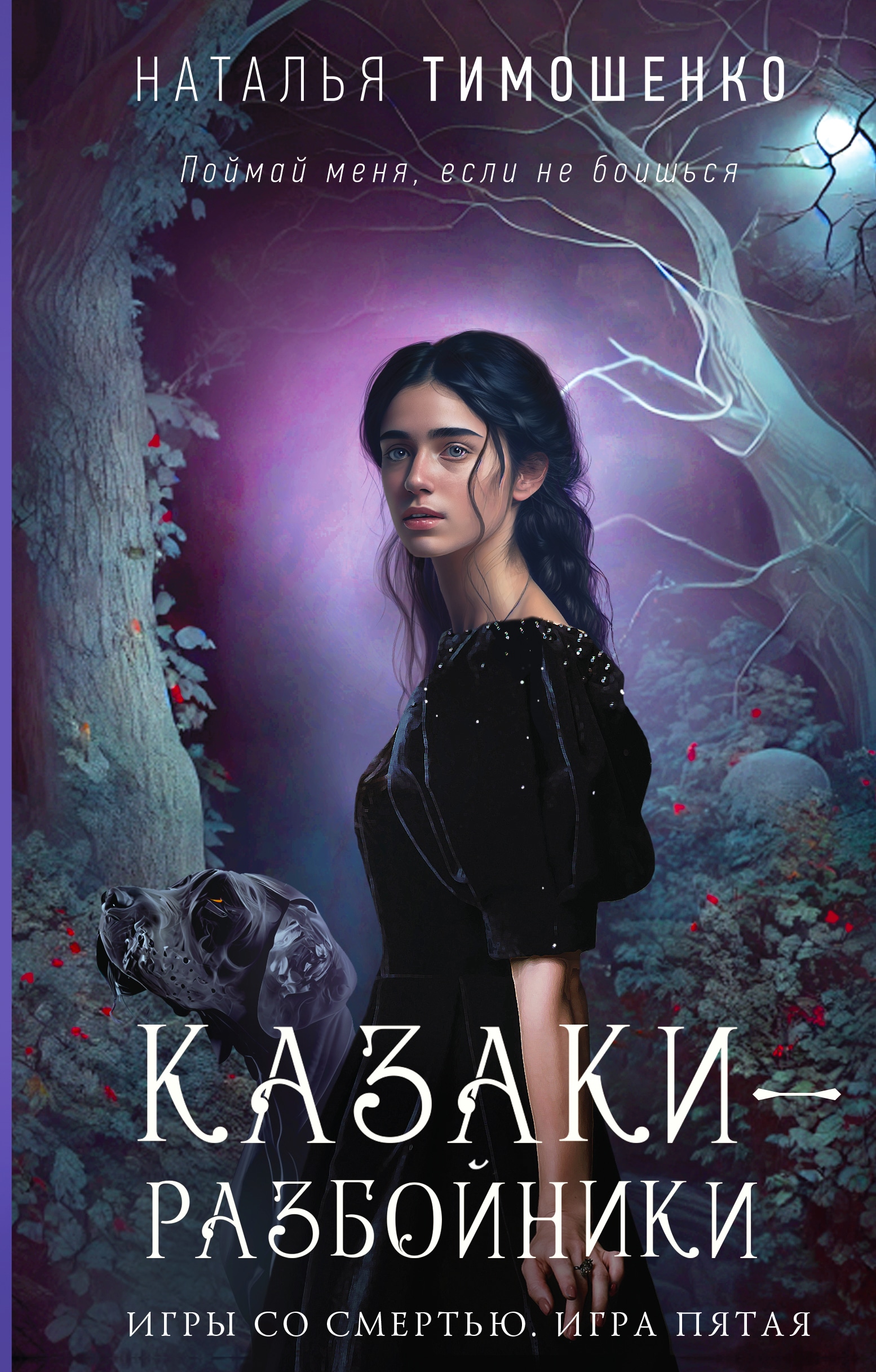 Книга «Казаки-разбойники» Наталья Тимошенко — 1 марта 2023 г.