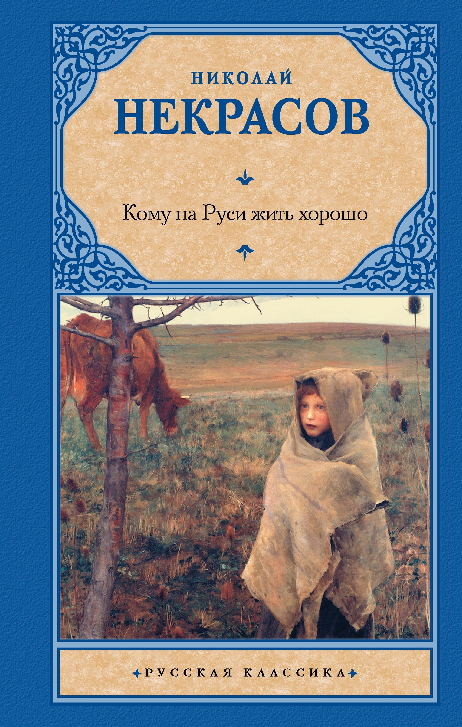 Книга «Кому на Руси жить хорошо» Некрасов Николай Алексеевич — 2023 г.