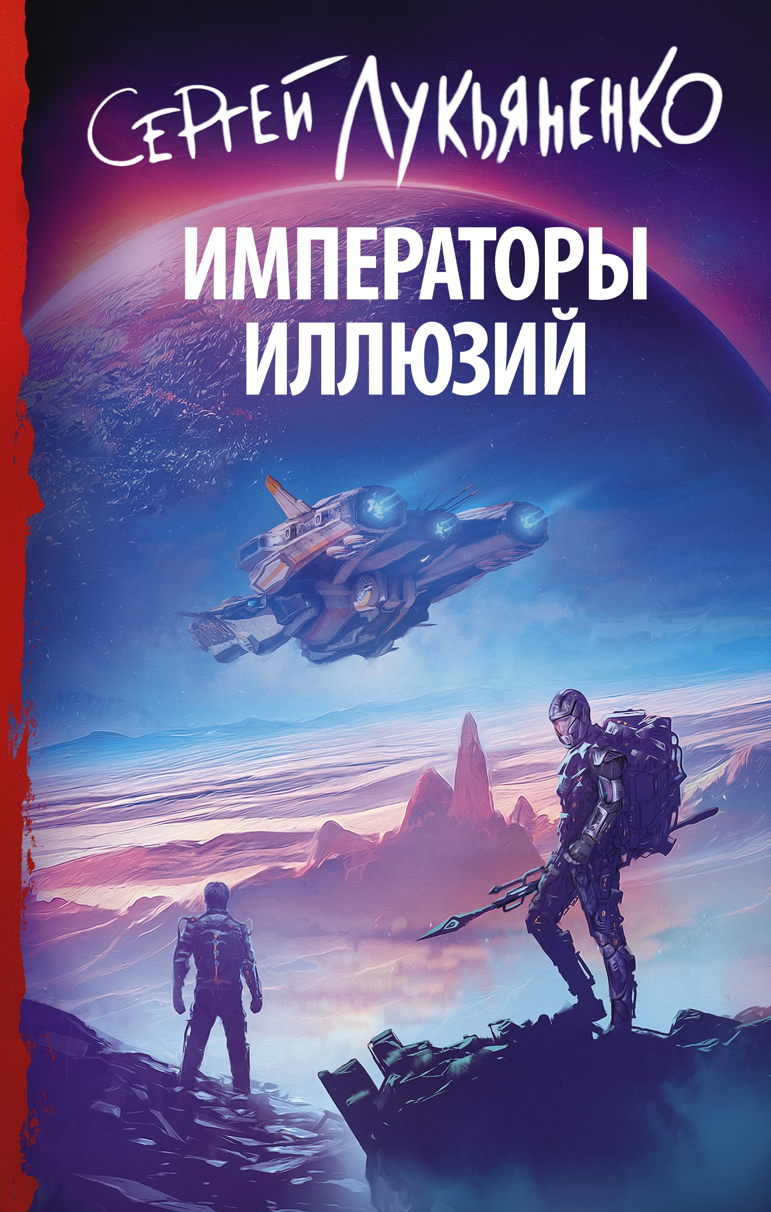 Книга «Императоры иллюзий» Сергей Лукьяненко — 2023 г.