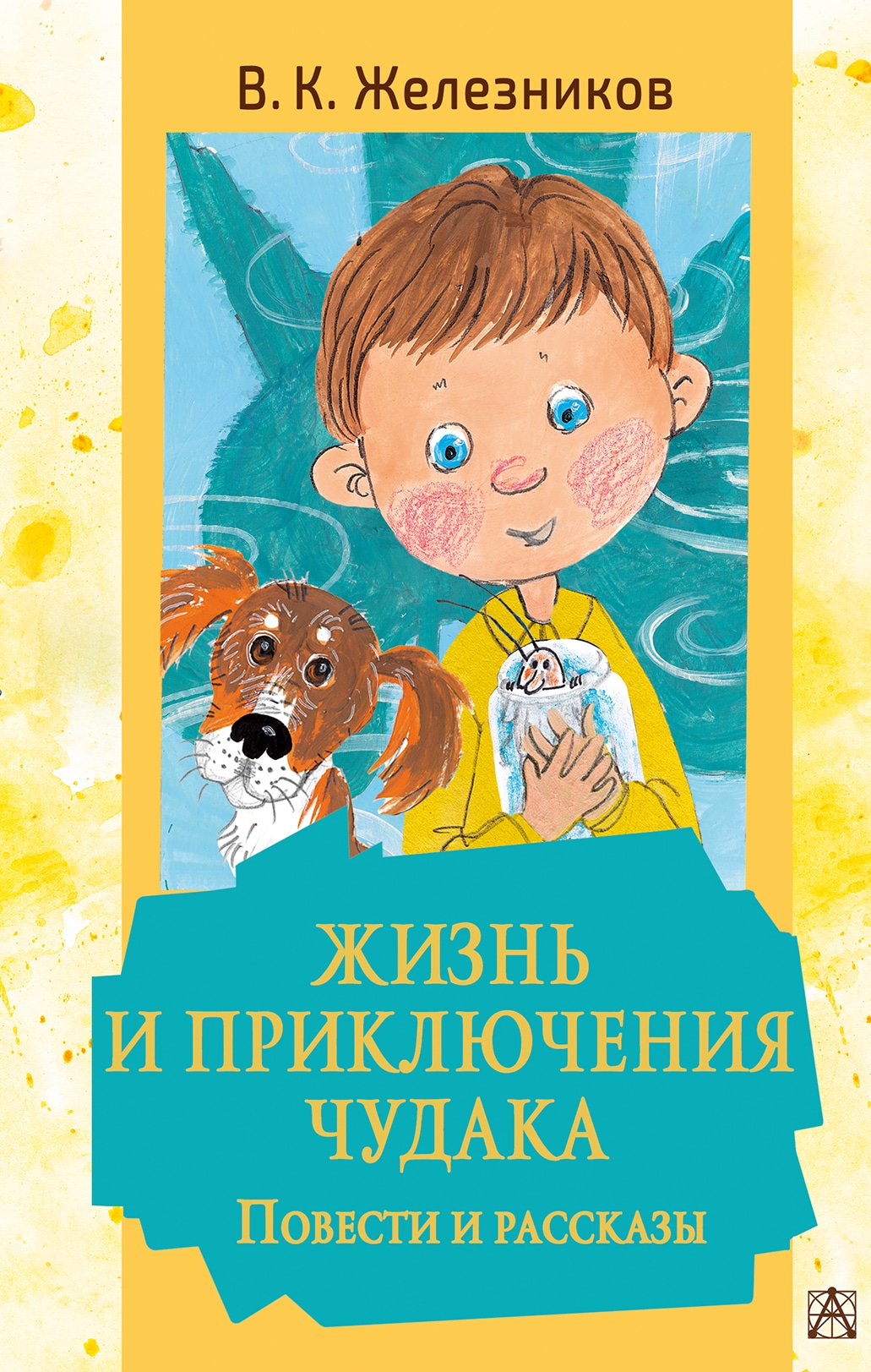 Книга «Чудак из пятого "Б". Повести и рассказы» Железников Владимир Карпович — 2023 г.