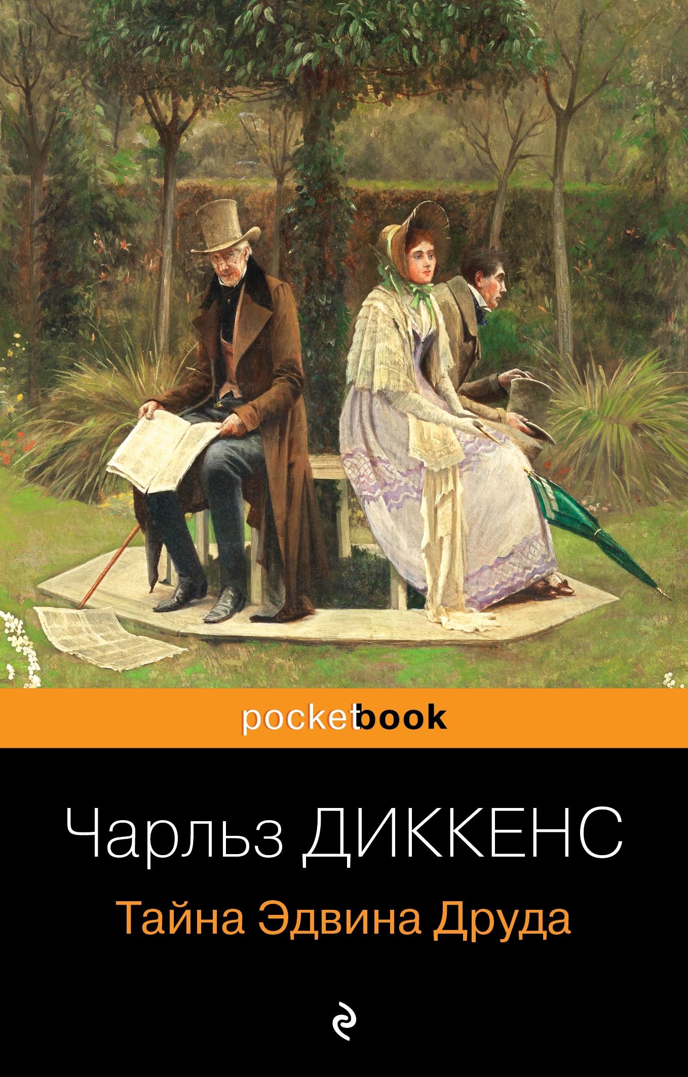 Book “Тайна Эдвина Друда” by Чарльз Диккенс — 2023