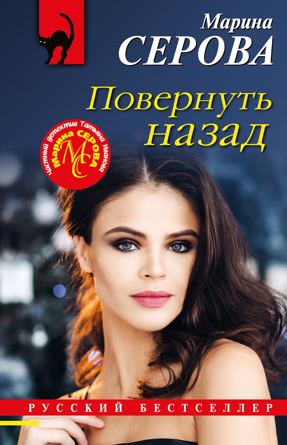 Книга «Повернуть назад» Марина Серова — 2023 г.