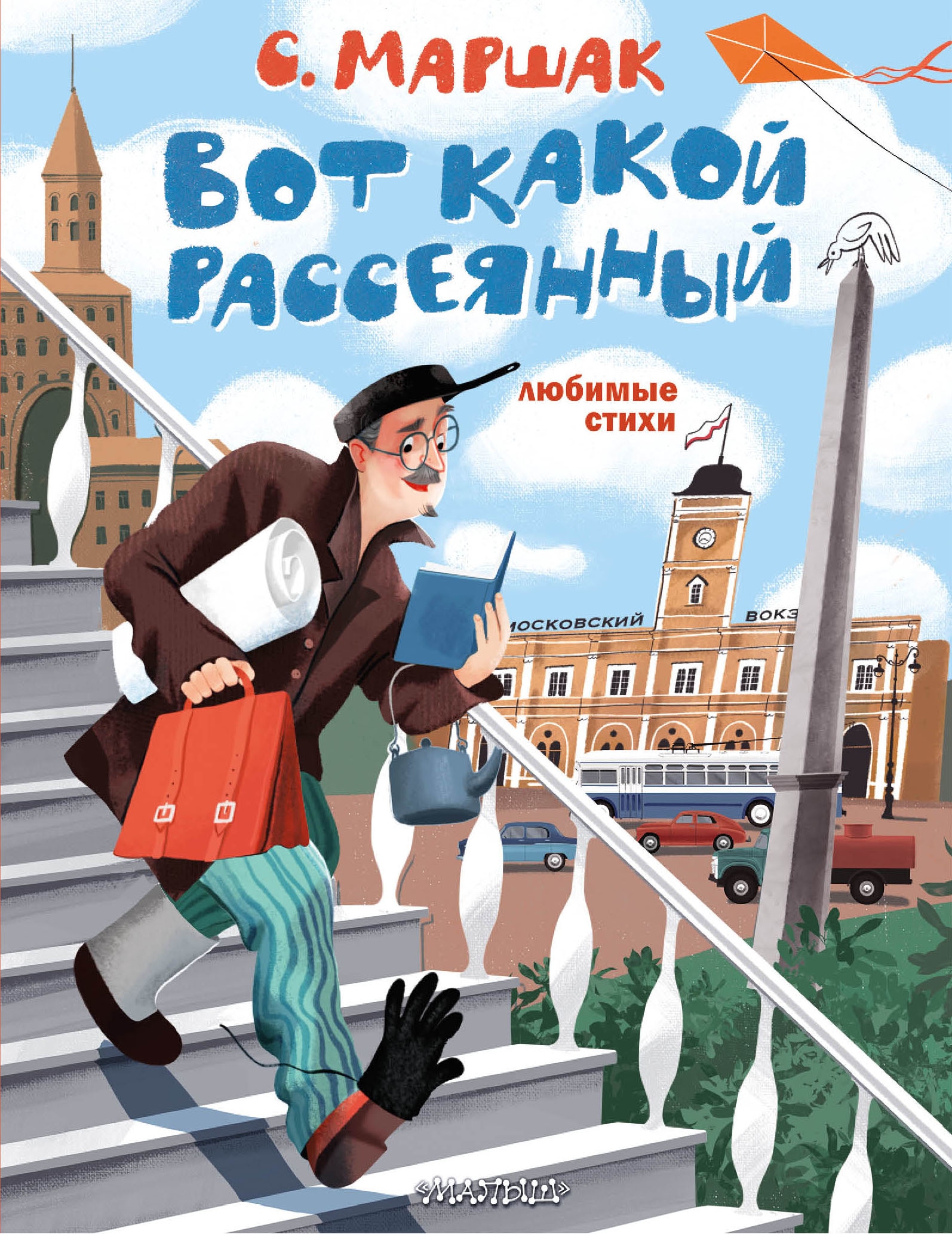 Книга «Вот какой рассеянный. Любимые стихи» Маршак Самуил Яковлевич — 2023 г.