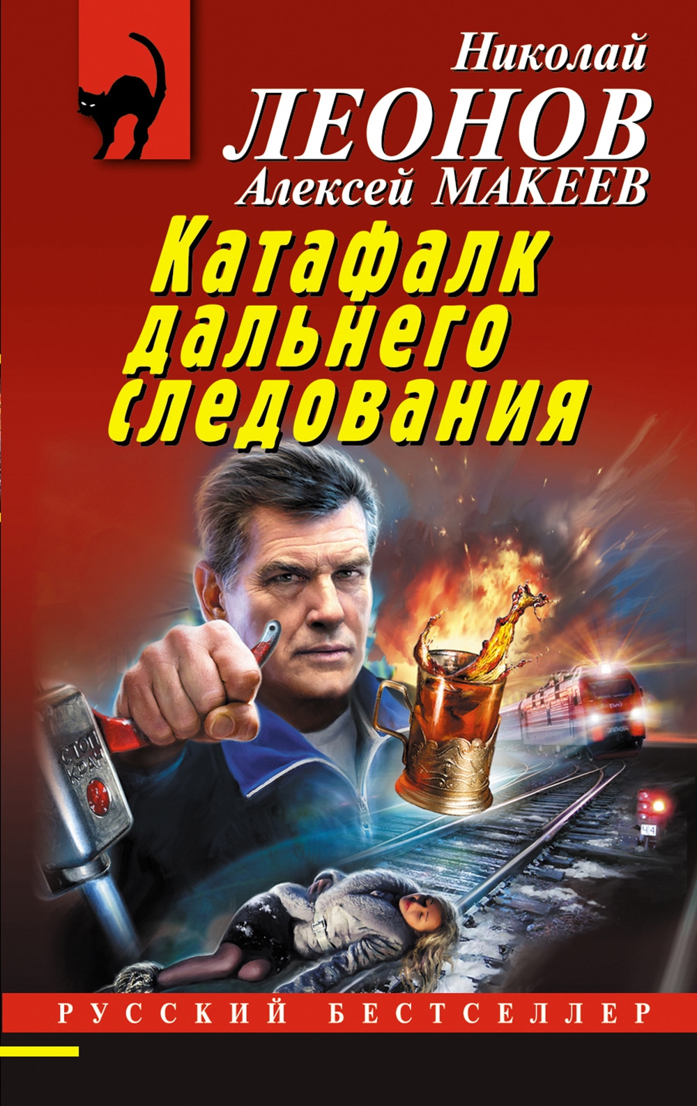 Книга «Катафалк дальнего следования» Николай Леонов, Алексей Макеев — 6 апреля 2023 г.