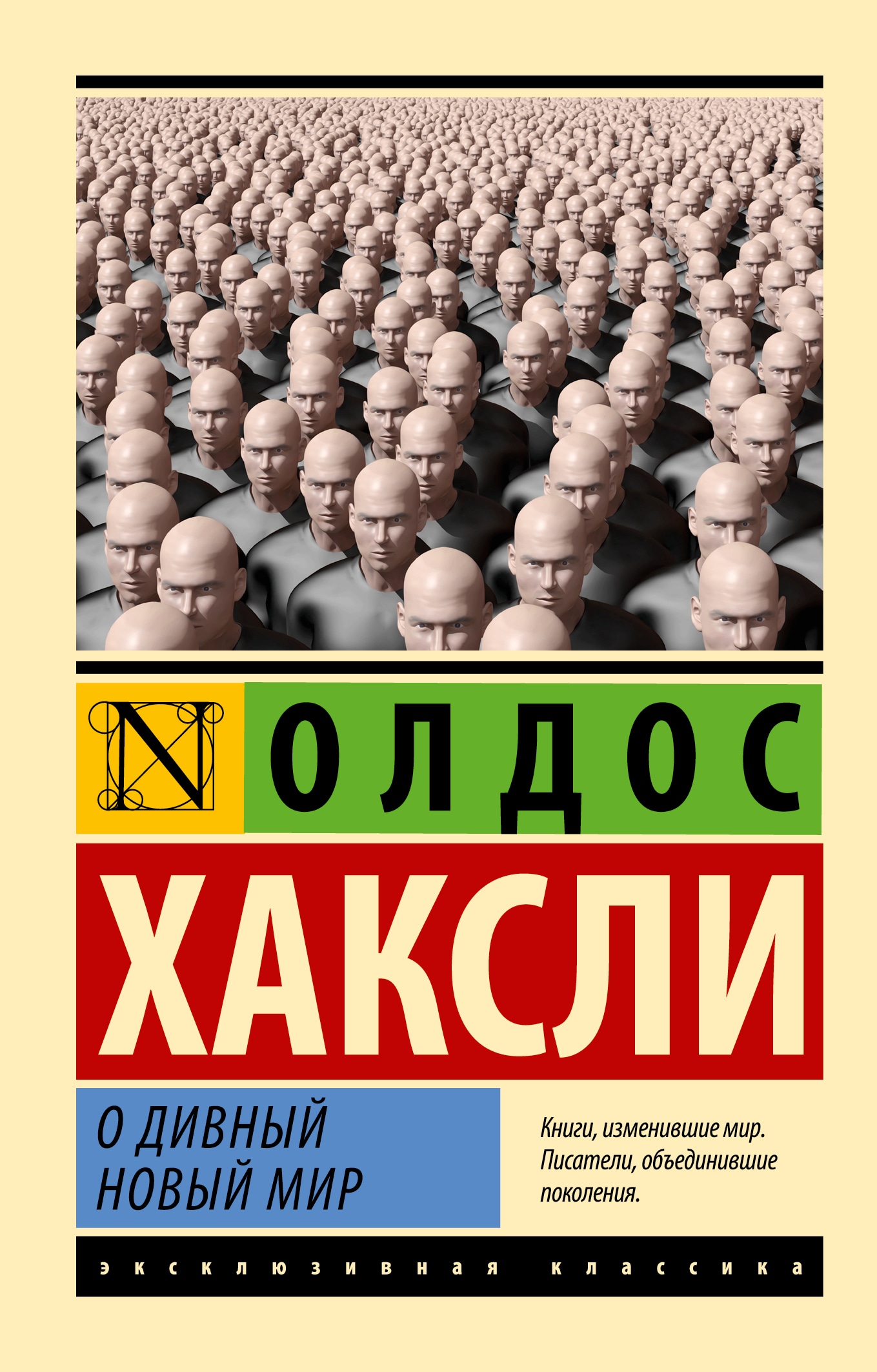 Книга «О дивный новый мир» Олдос Хаксли — 2023 г.