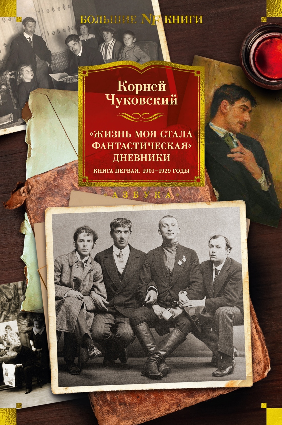 Книга «"Жизнь моя стала фантастическая". Дневники. Книга первая. 1901-1929 годы» Корней Чуковский — 2023 г.