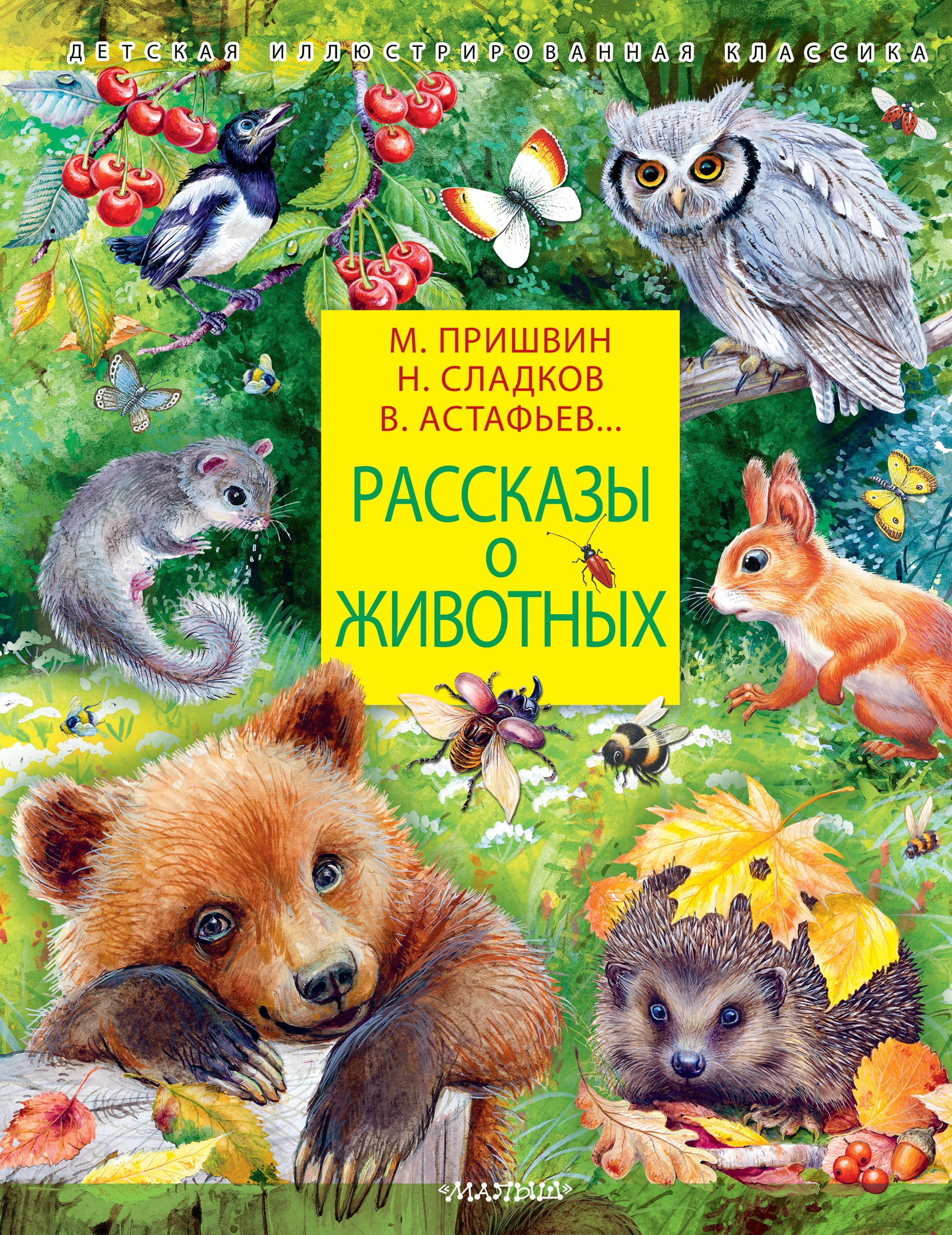 Book “Рассказы о животных” by Сладков Николай Иванович, Пришвин Михаил Михайлович — 2023