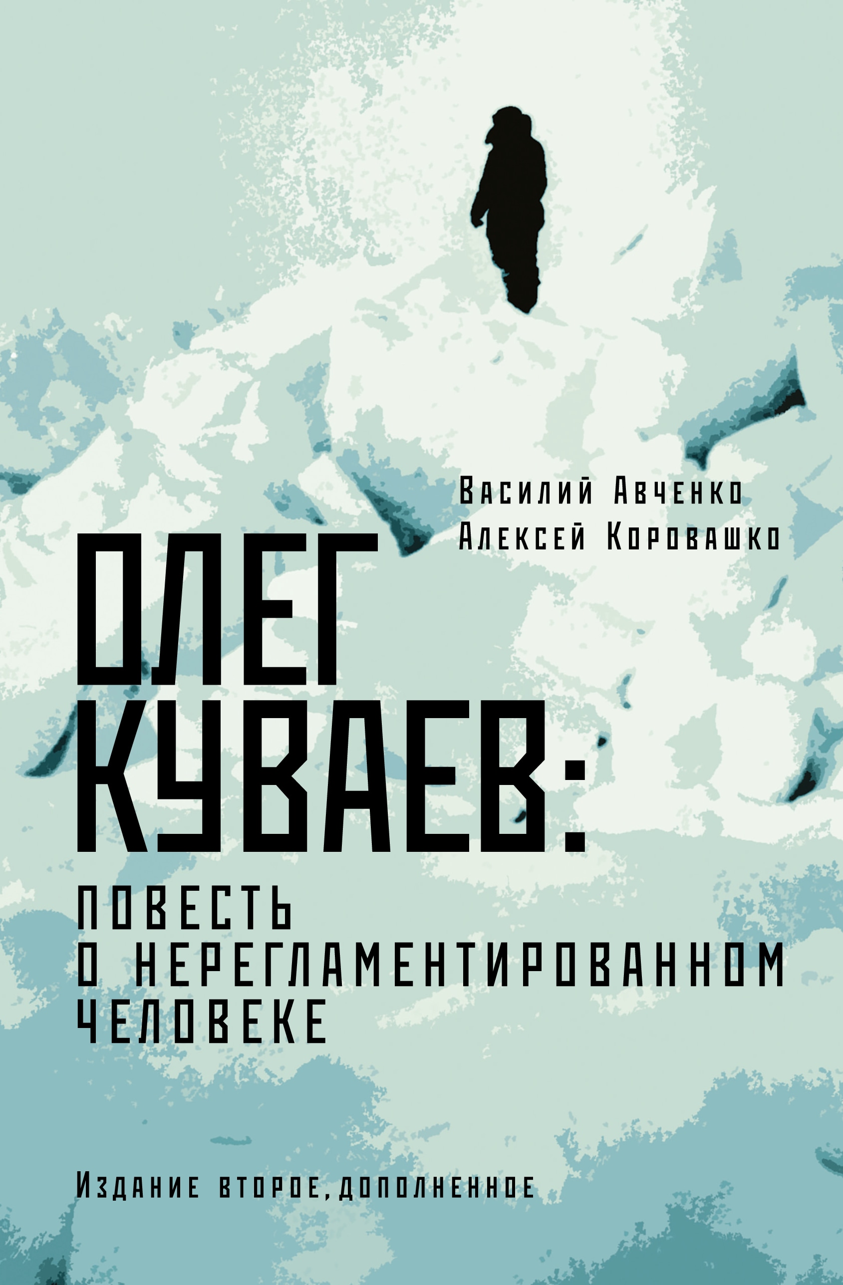 Книга «Олег Куваев: повесть о нерегламентированном человеке» Авченко Василий Олегович, Коровашко Алексей Валерьевич — 2023 г.