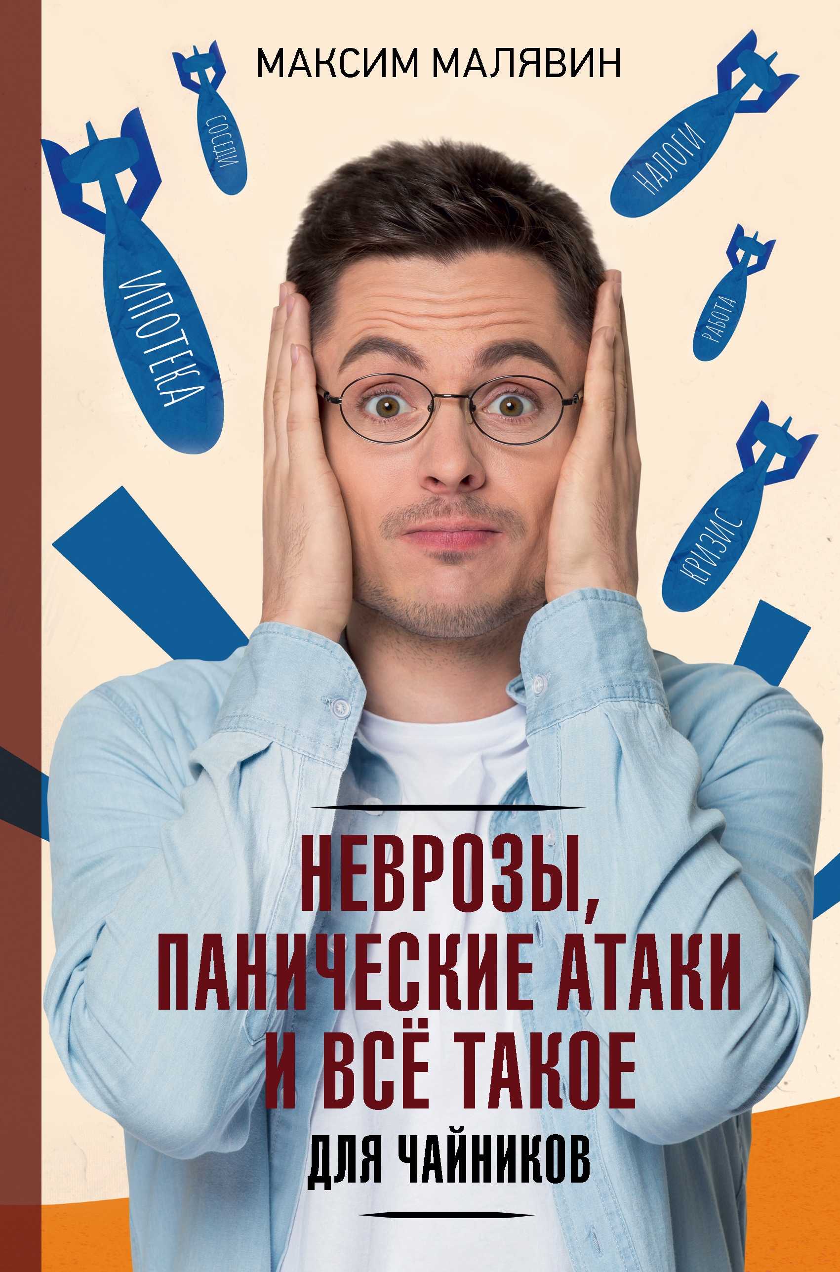 Book “Неврозы, панические атаки и все такое для чайников” by Малявин Максим Иванович — 2023