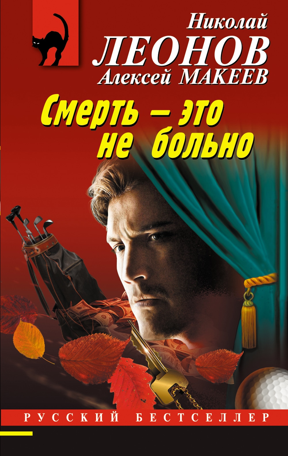 Книга «Смерть — это не больно» Николай Леонов, Алексей Макеев — 7 апреля 2023 г.