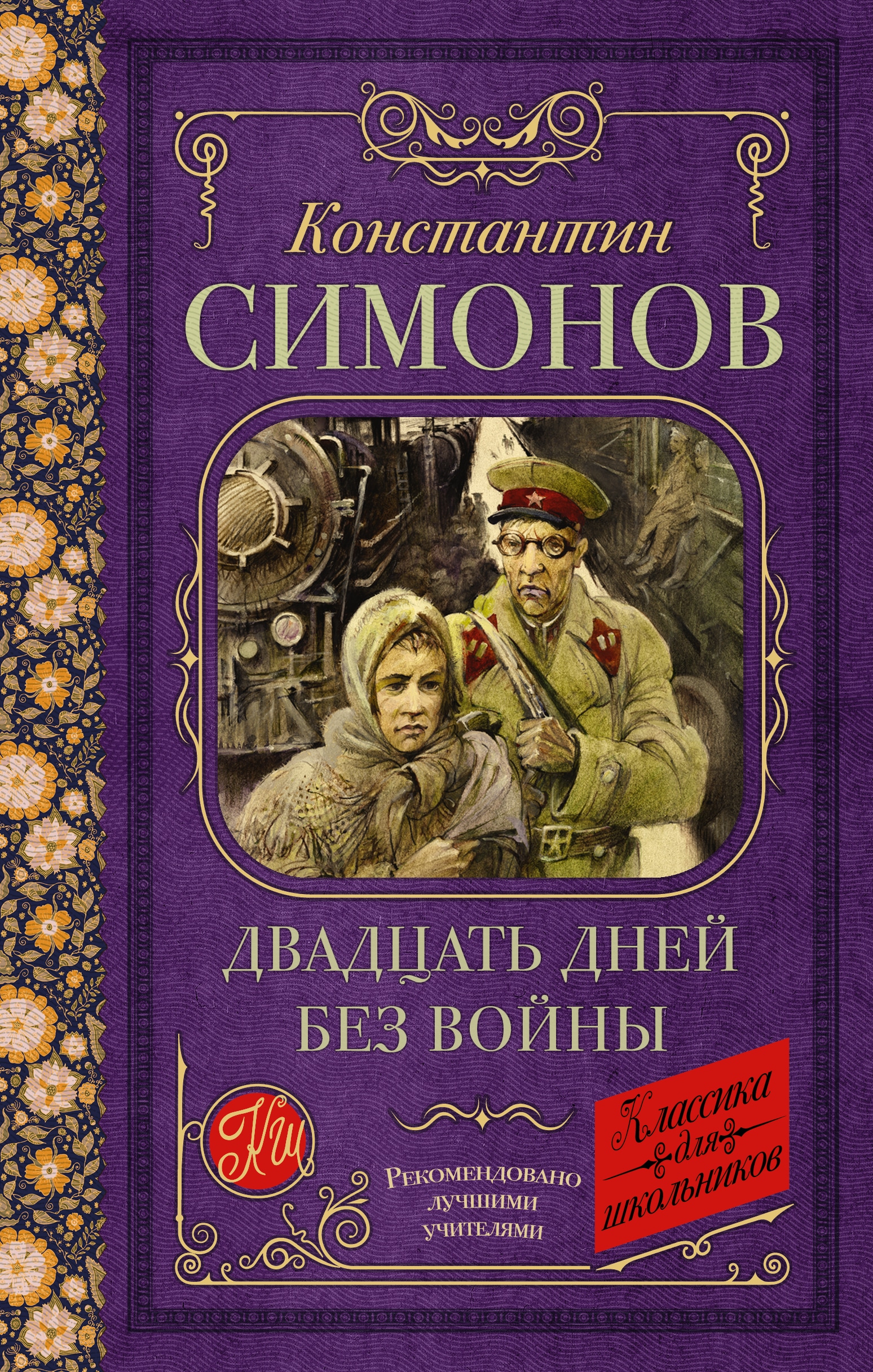 Book “Двадцать дней без войны” by Симонов Константин Михайлович — 2023