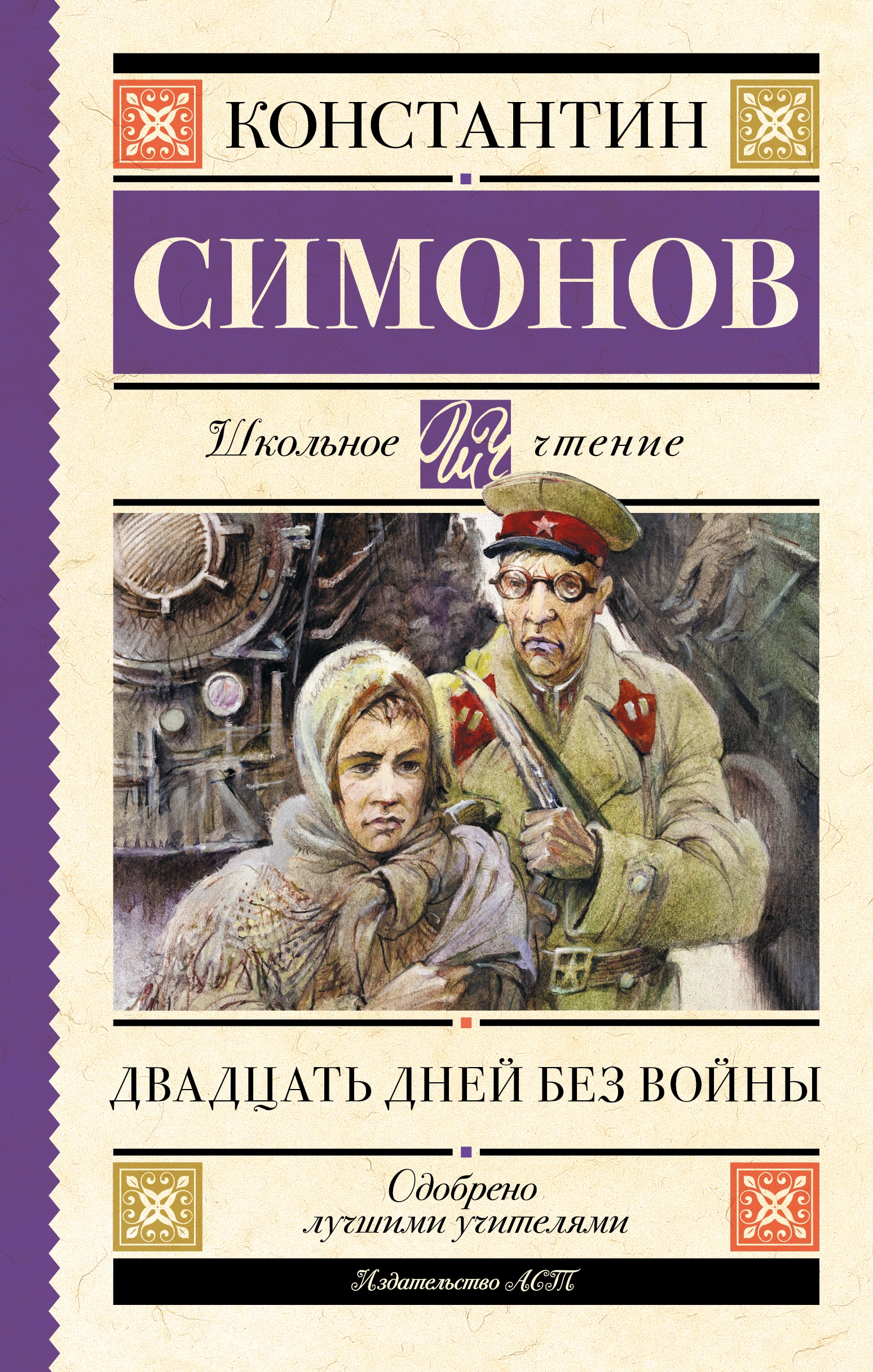 Книга «Двадцать дней без войны» Симонов Константин Михайлович — 2023 г.