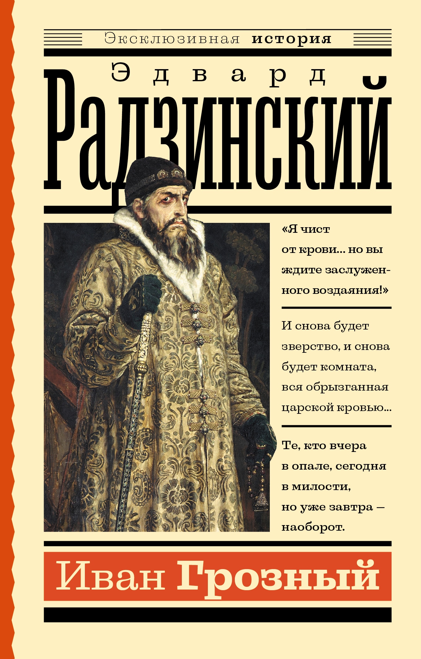 Book “Иван Грозный” by Радзинский Эдвард Станиславович — 2023