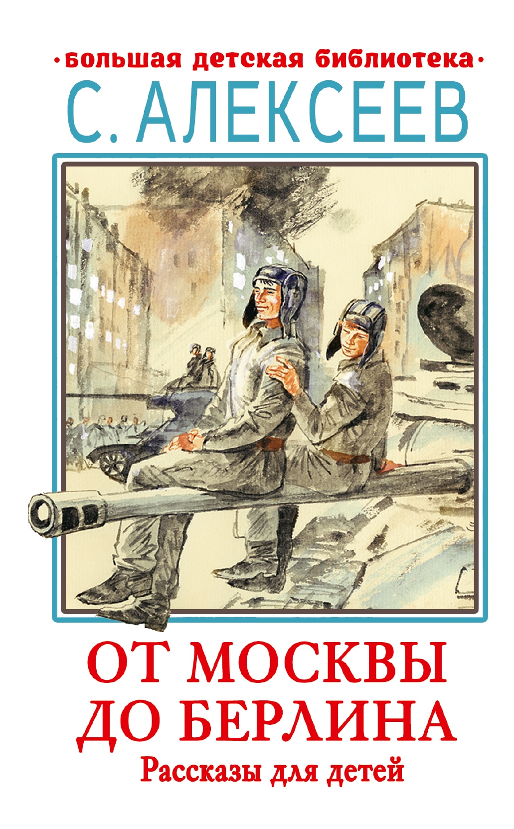 Книга «От Москвы до Берлина. Рассказы для детей» Алексеев Сергей Петрович — 2023 г.