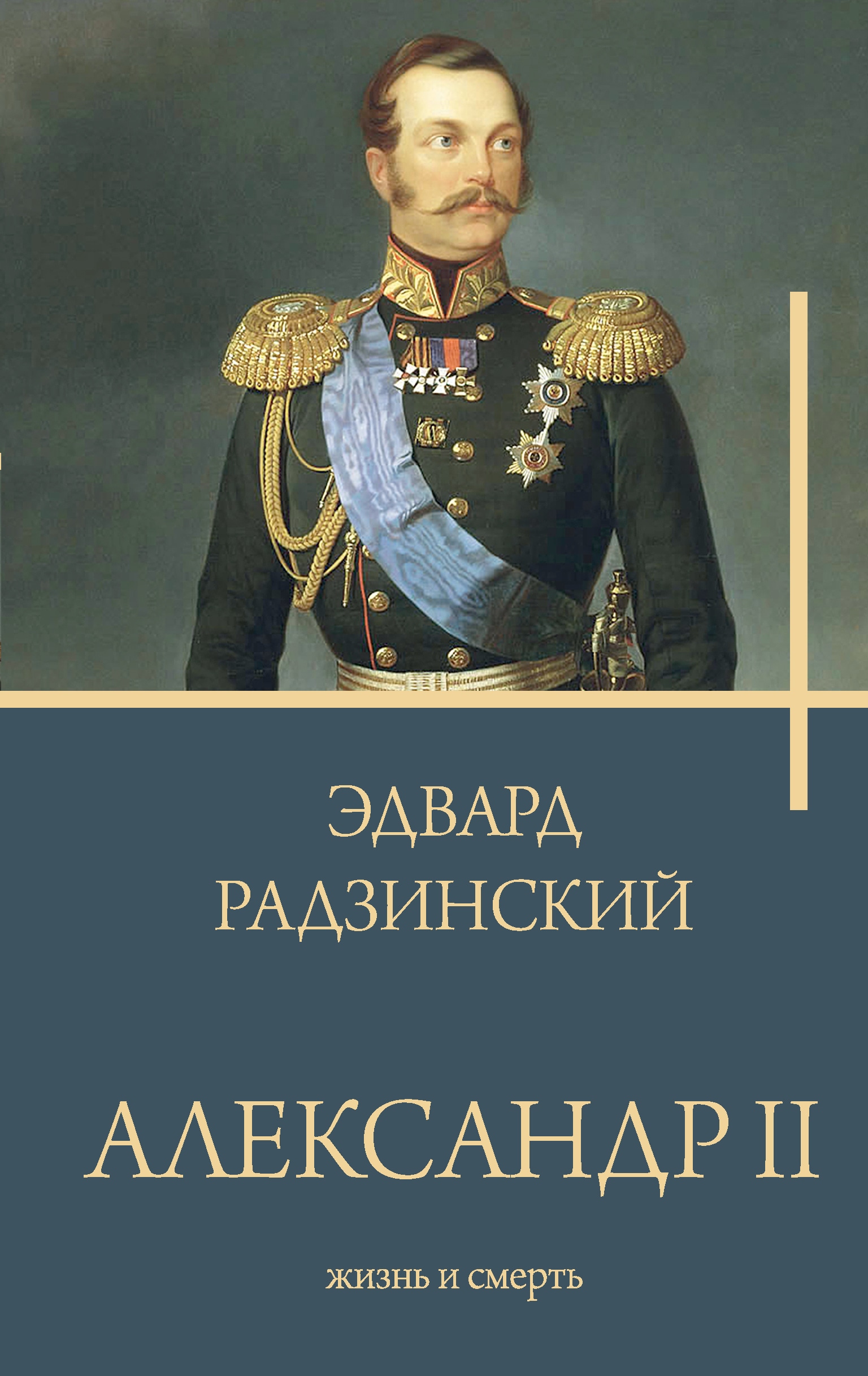 Book “Александр II” by Радзинский Эдвард Станиславович — 2023