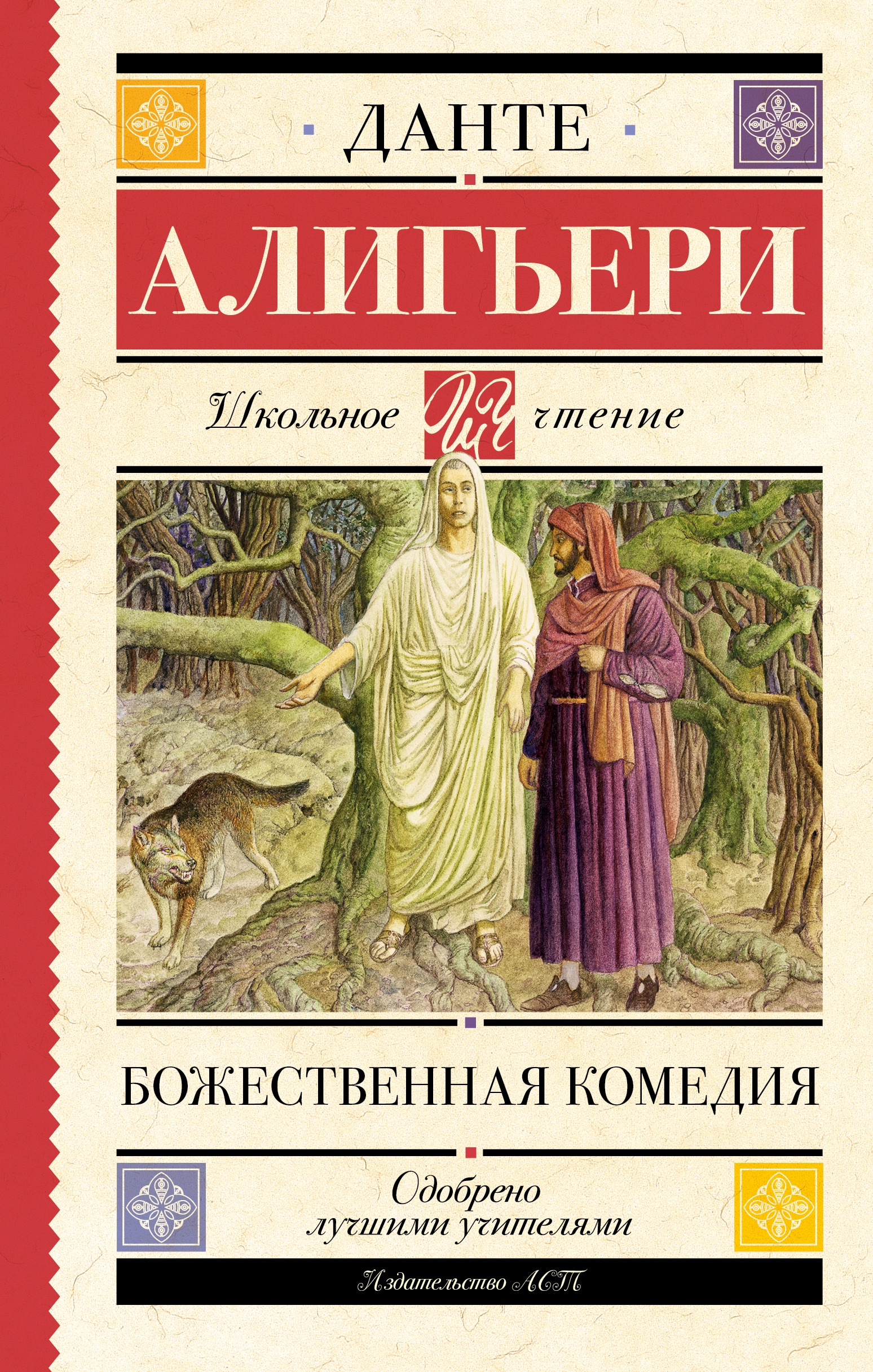 Book “Божественная комедия” by Данте Алигьери — 2023