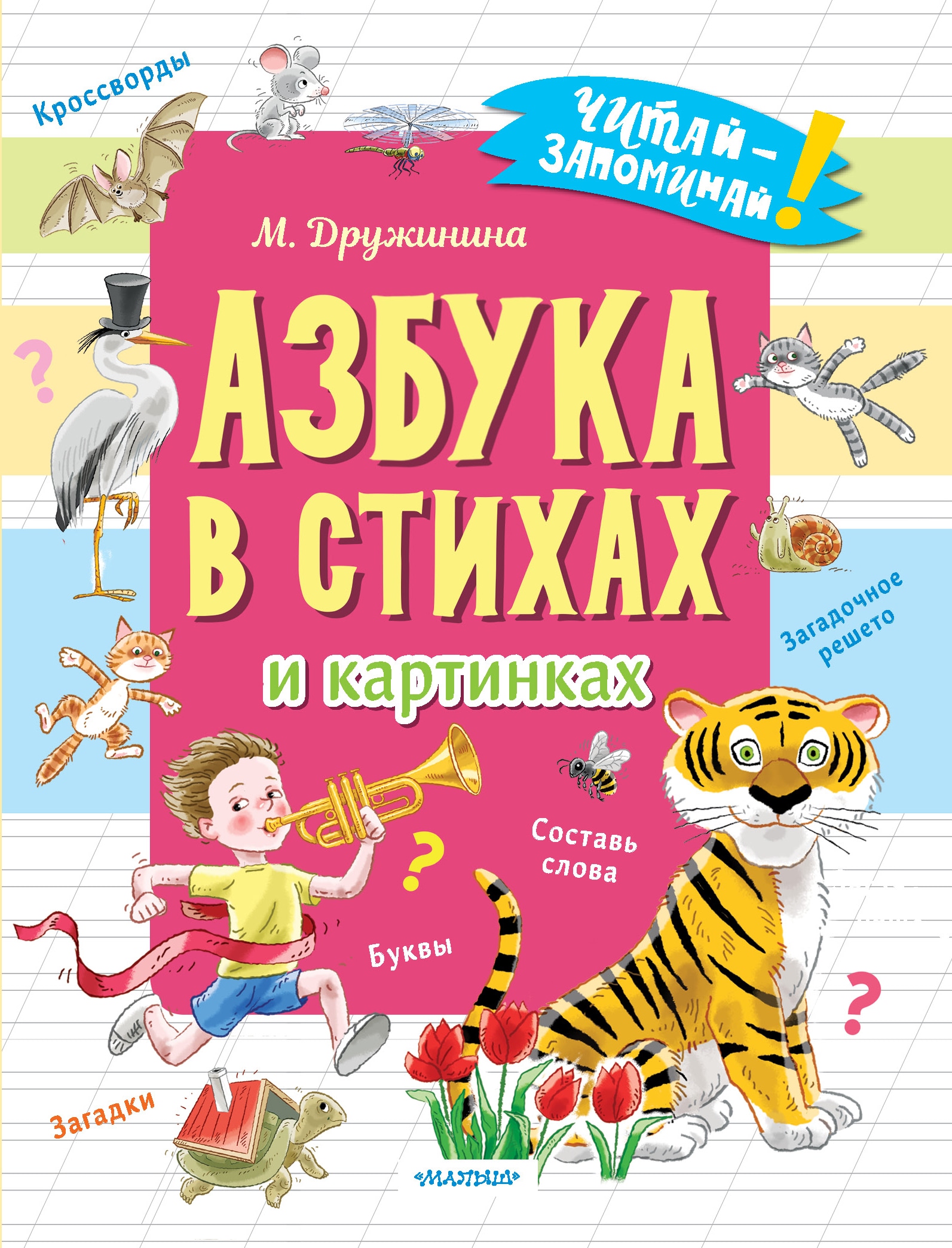 Книга «Азбука в стихах и картинках» Дружинина Марина Владимировна — 2023 г.