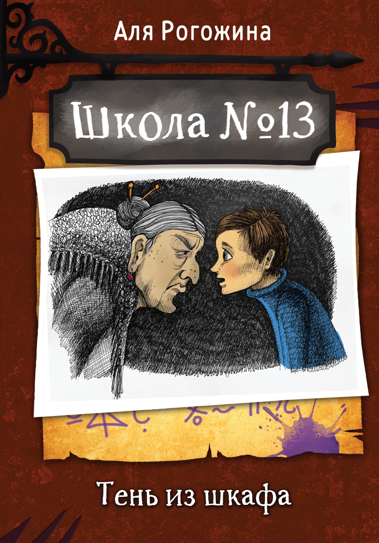 Книга «Школа №13. Тень из шкафа» Аля Рогожина — 2023 г.