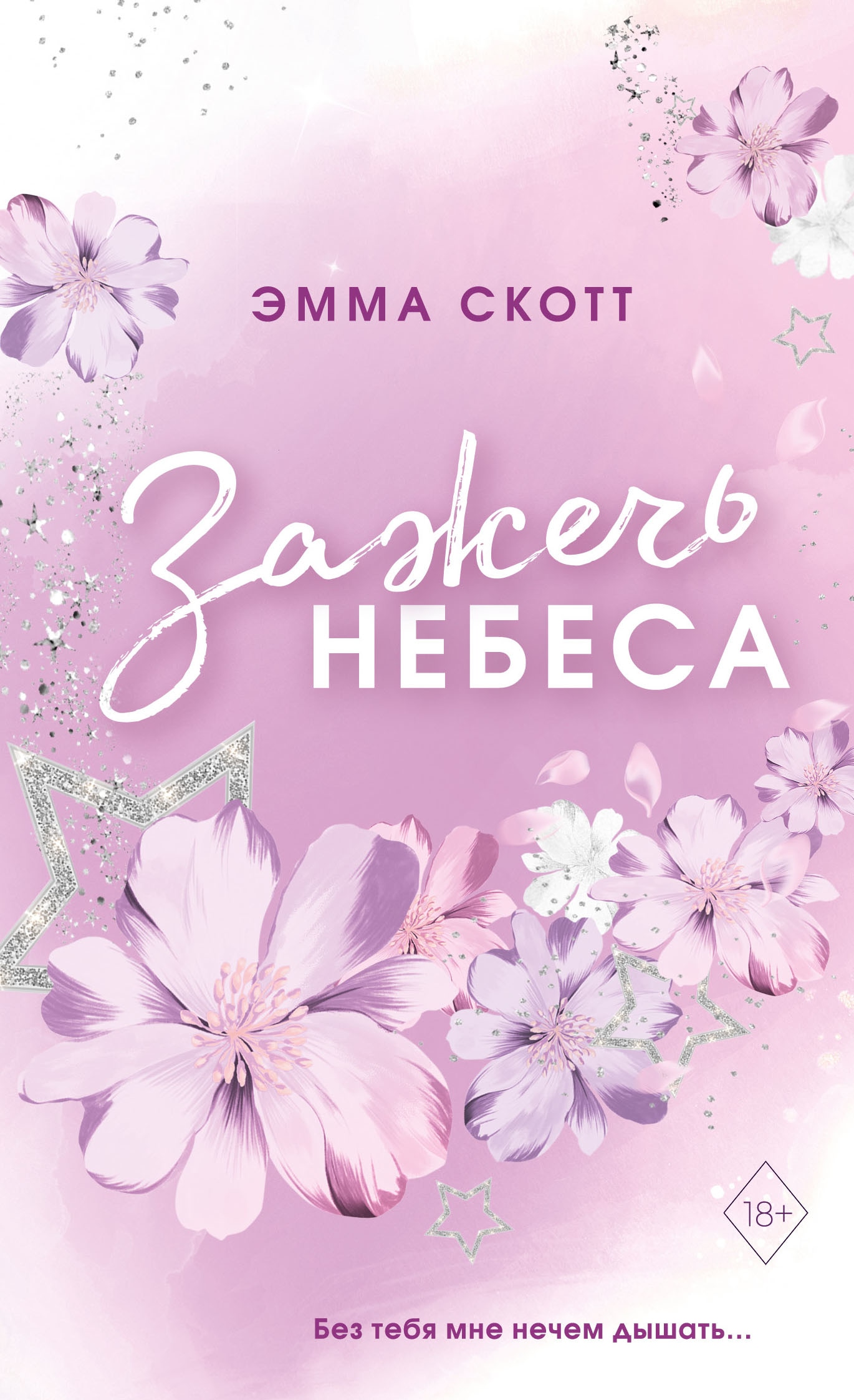 Книга «Влюбленные сердца. Зажечь небеса (#2) (обложка)» Эмма Скотт — 30 марта 2023 г.