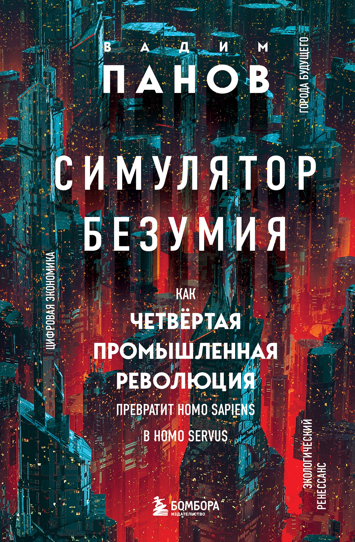 Book “Симулятор безумия. Как Четвертая промышленная революция превратит Homo Sapiens в Homo Servus?” by Вадим Панов — March 29, 2023