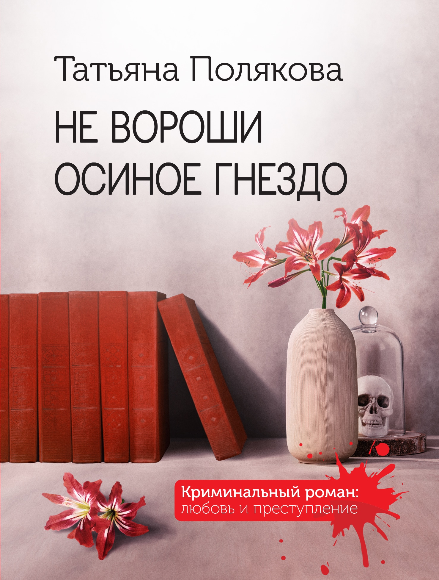 Книга «Не вороши осиное гнездо» Татьяна Полякова — 1 марта 2023 г.