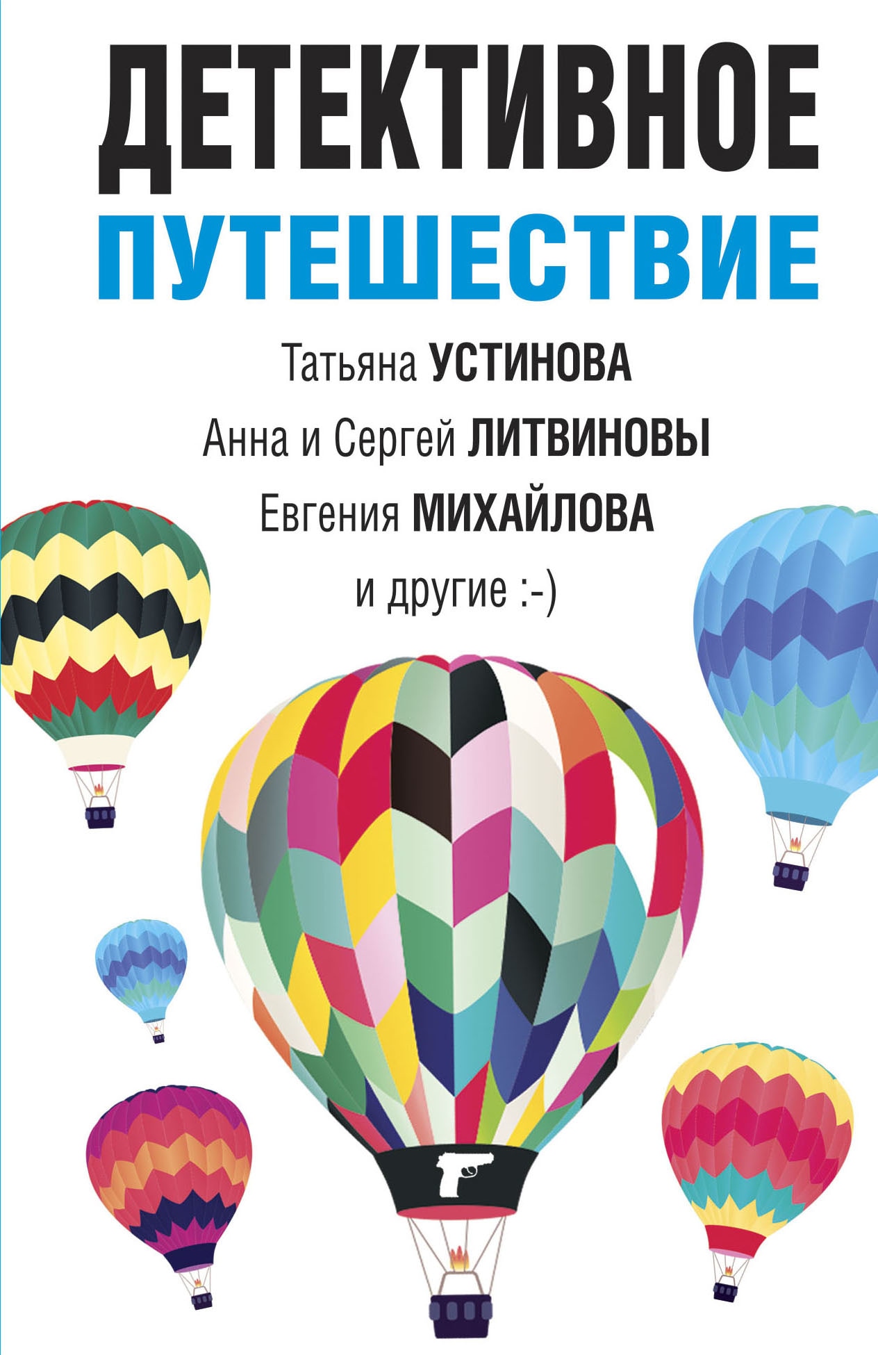 Книга «Детективное путешествие» Татьяна Устинова — 1 апреля 2023 г.