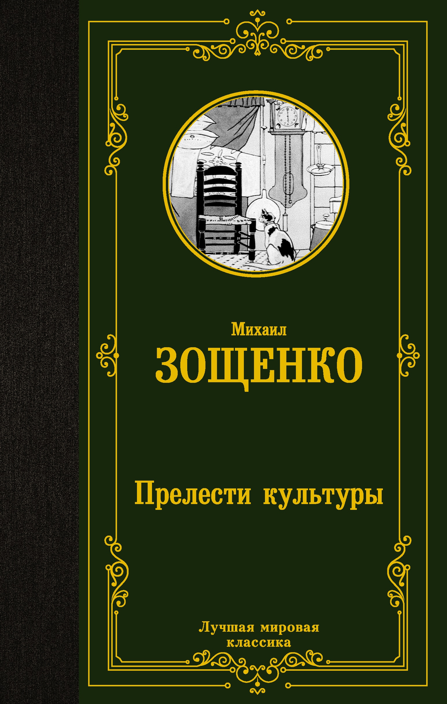 Книга «Прелести культуры» Михаил Зощенко — 2023 г.