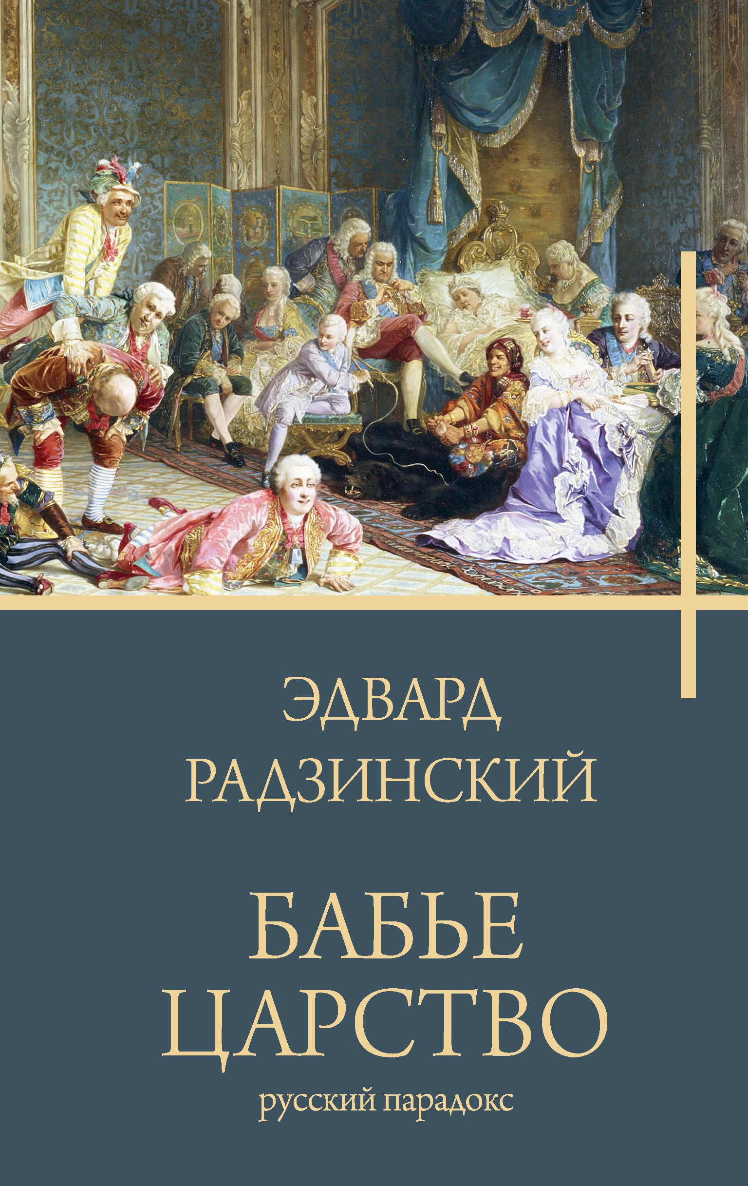 Книга «Бабье царство» Радзинский Эдвард Станиславович — 2023 г.