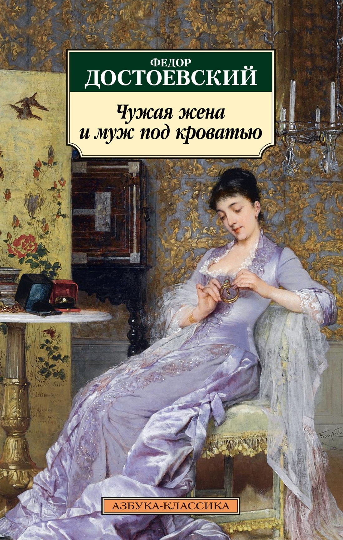 Книга «Чужая жена и муж под кроватью: Избранная проза» Федор Достоевский — 2023 г.