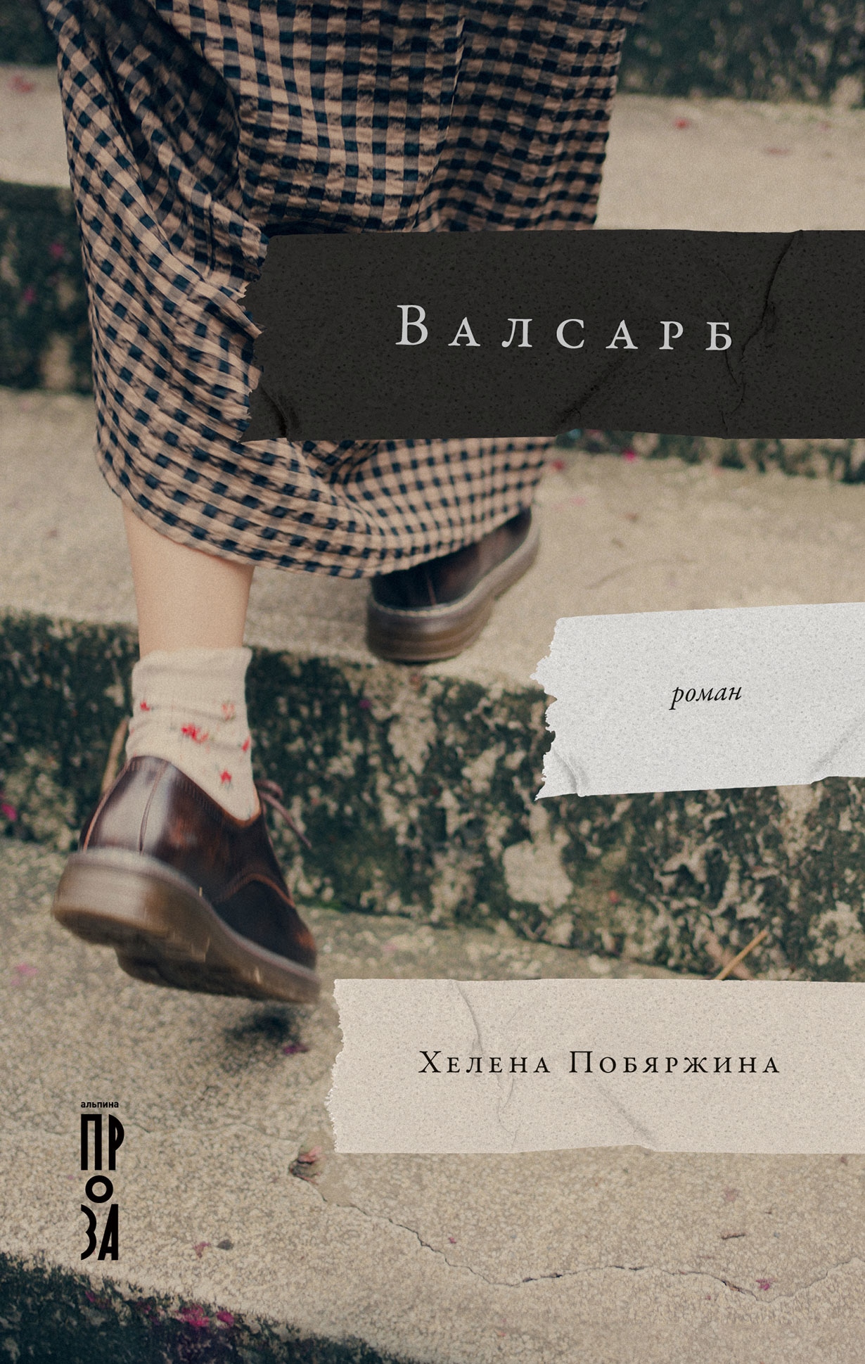 Book “Валсарб” by Хелена Побяржина — March 19, 2023