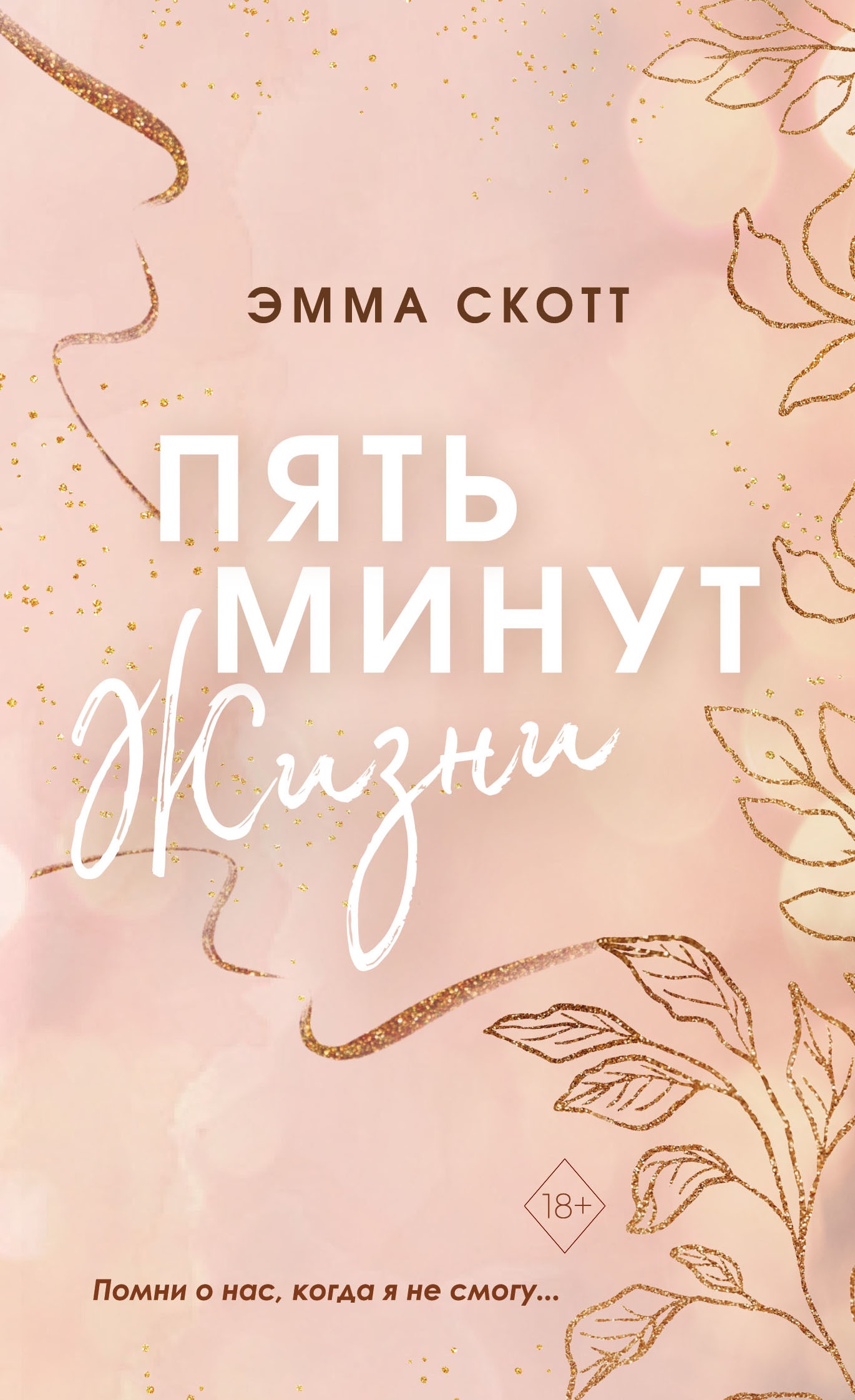 Книга «Пять минут жизни (обложка)» Эмма Скотт — 31 марта 2023 г.