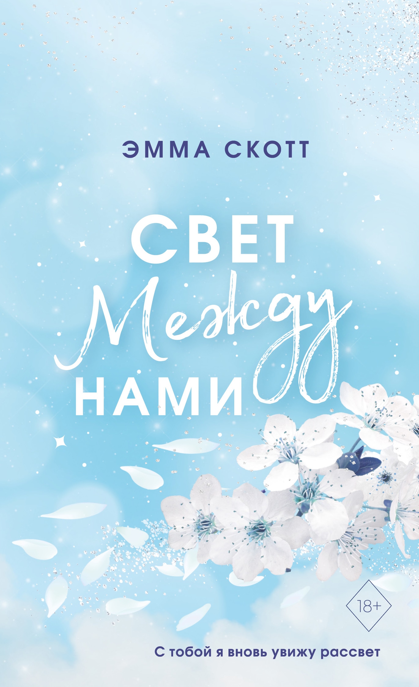 Книга «Свет между нами (обложка)» Эмма Скотт — 31 марта 2023 г.