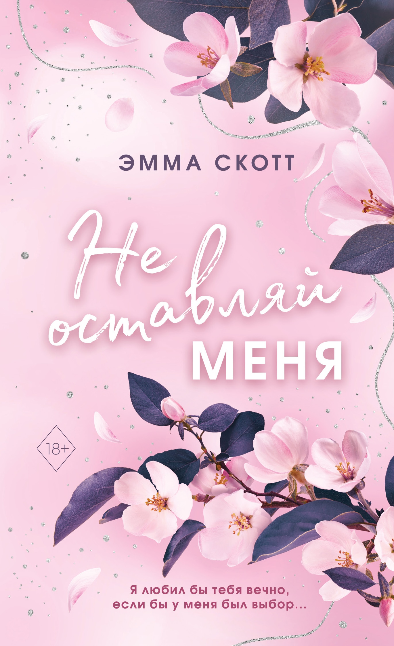 Книга «Безумная любовь. Не оставляй меня (#1) (обложка)» Эмма Скотт — 31 марта 2023 г.