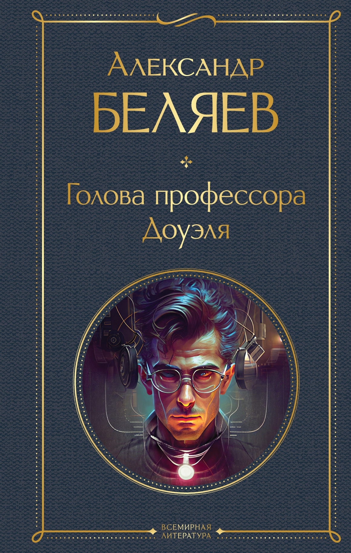 Книга «Голова профессора Доуэля» Александр Беляев — 2023 г.