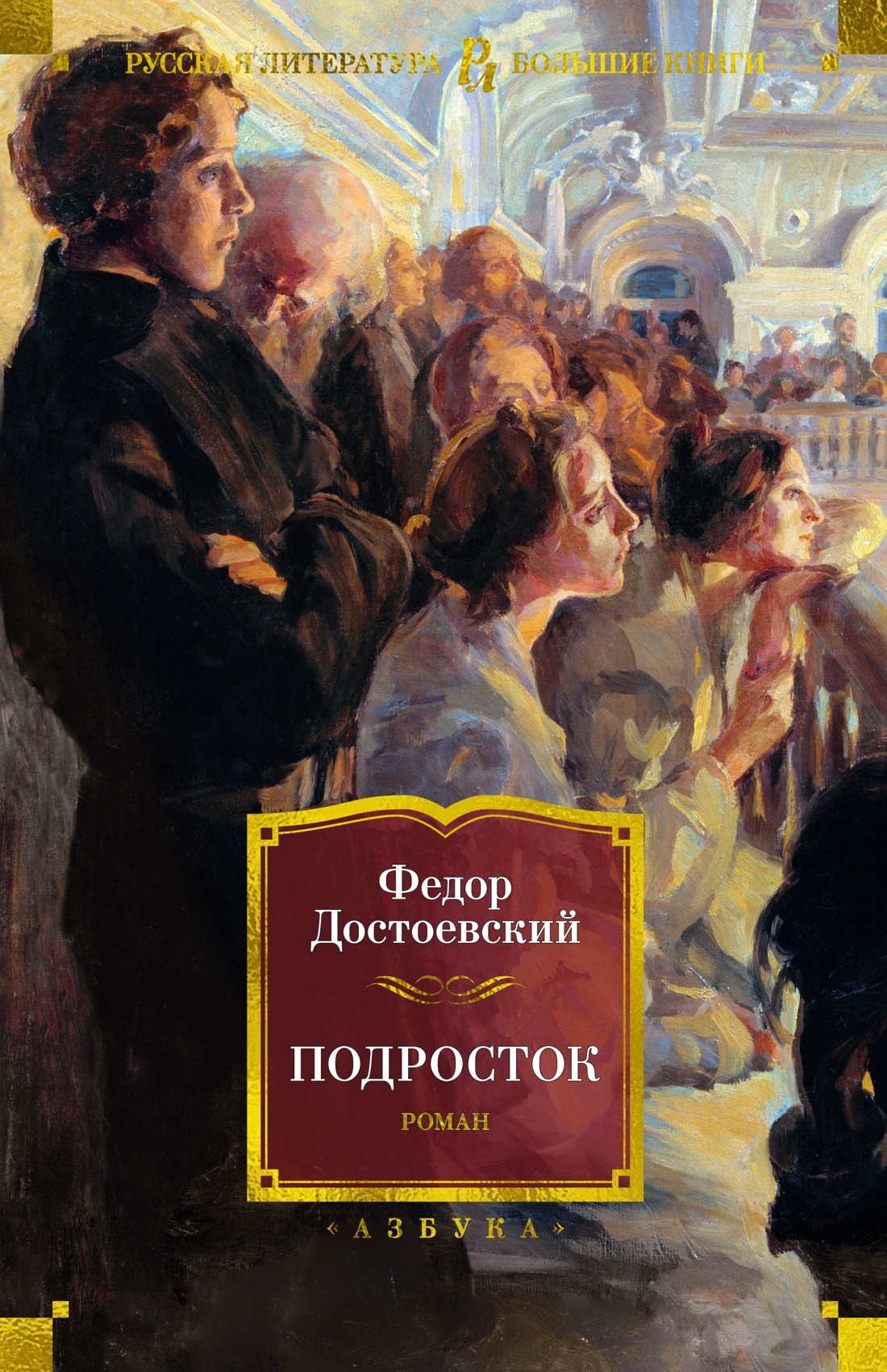 Книга «Подросток» Федор Достоевский — 2023 г.