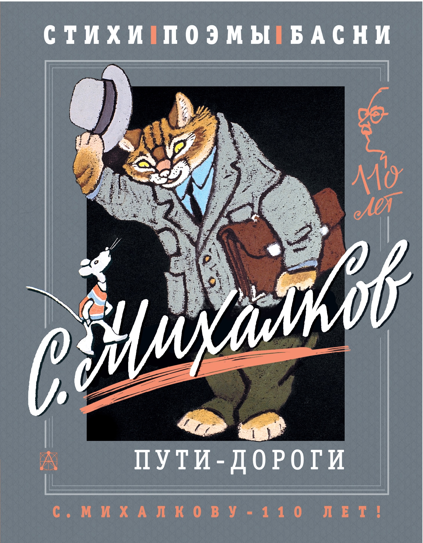 Book “С. Михалков. Пути-дороги. Стихи. поэмы, басни” by Михалков Сергей Владимирович — 2023