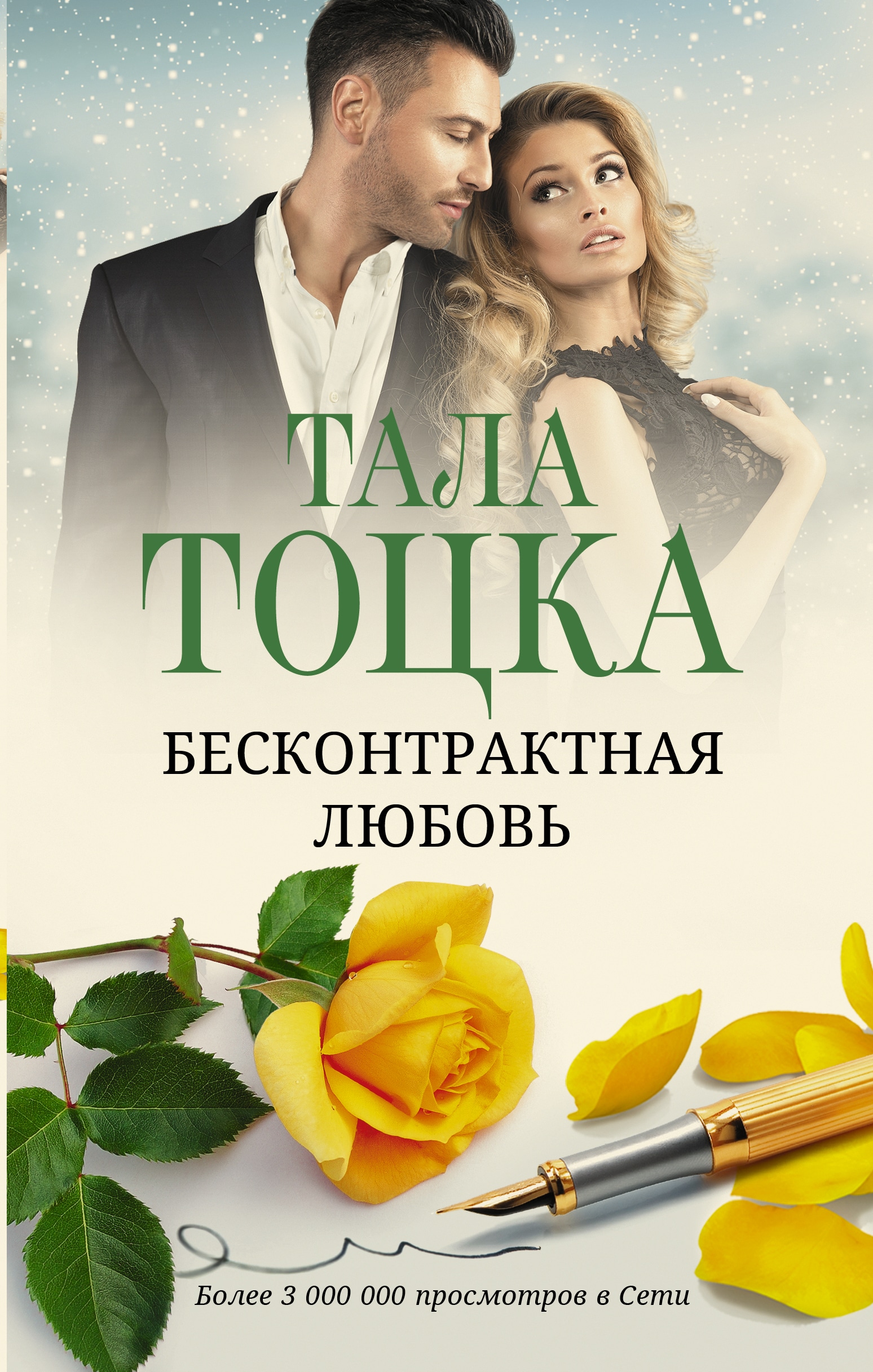 Книга «Бесконтрактная любовь» Тала Тоцка — 2023 г.