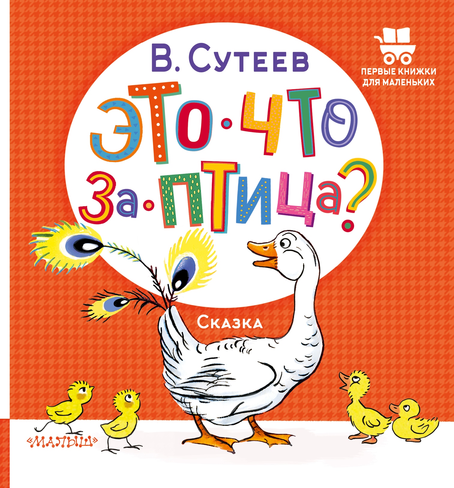 Book “Это что за птица?” by Сутеев Владимир Григорьевич — 2023