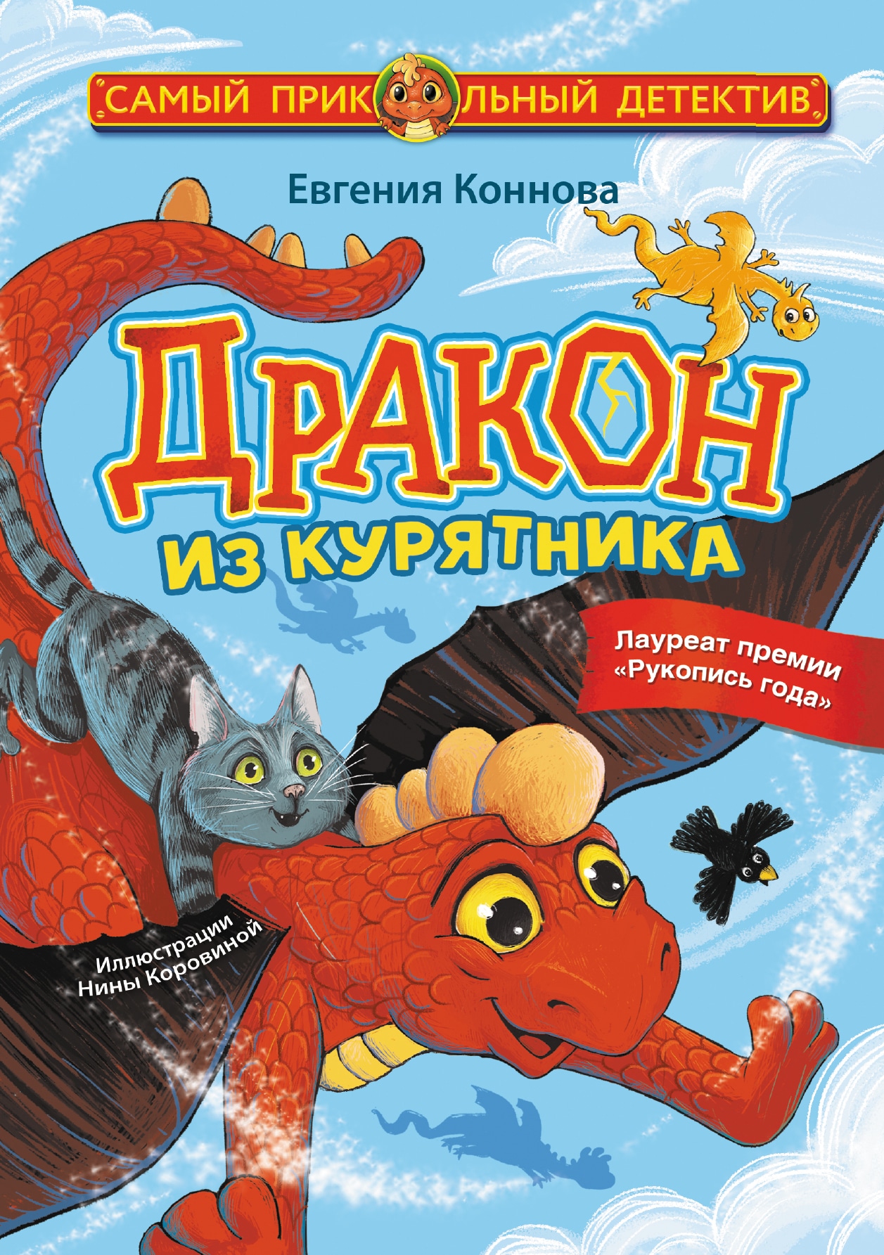 Книга «Дракон из курятника» Коннова Евгения Сергеевна — 2023 г.