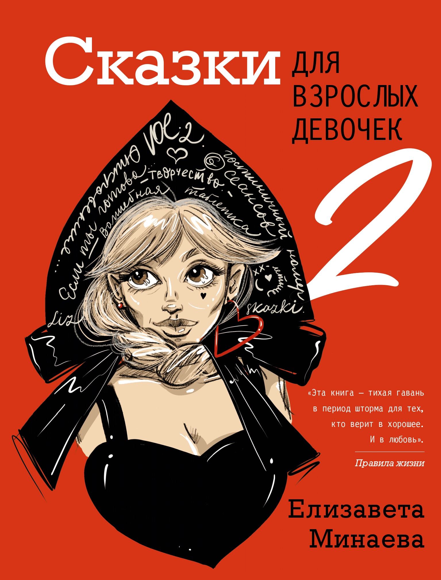 Книга «Сказки для взрослых девочек. VOL. 2» Минаева Елизавета Олеговна — 2023 г.