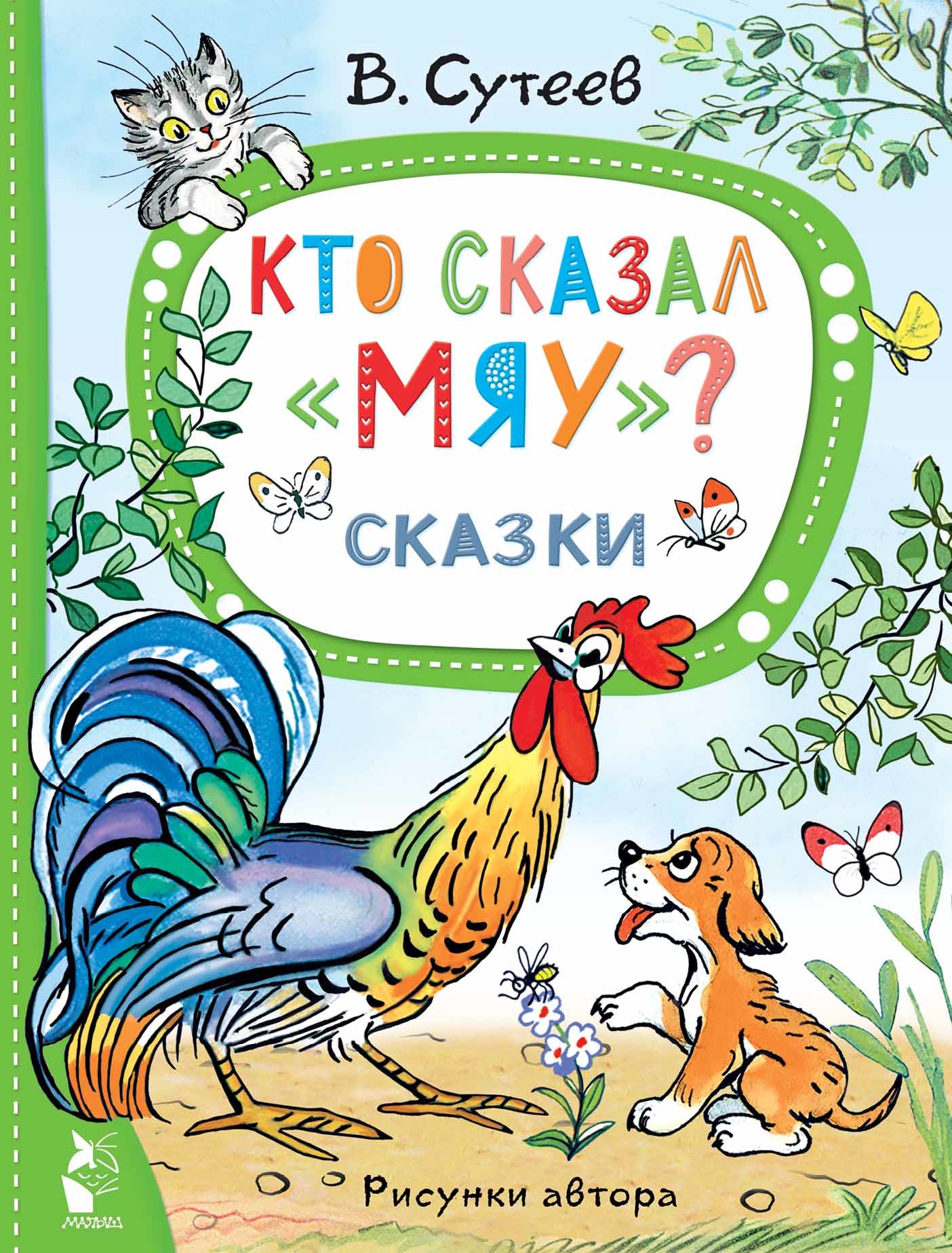 Книга «Кто сказал "мяу"? Сказки» Сутеев Владимир Григорьевич — 2023 г.