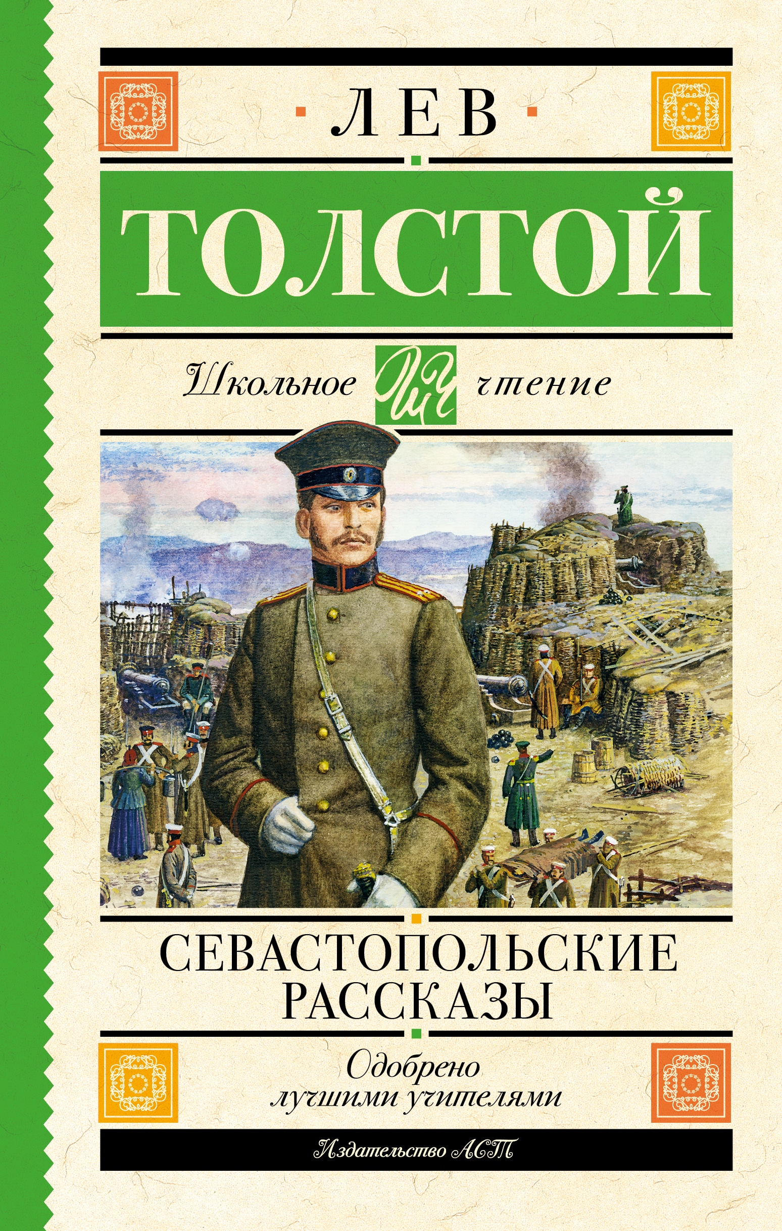 Книга «Севастопольские рассказы» Толстой Лев Николаевич — 2023 г.