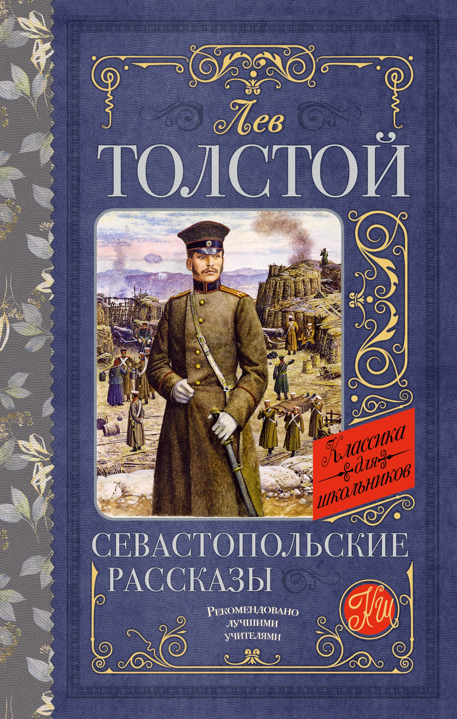 Книга «Севастопольские рассказы» Толстой Лев Николаевич — 2023 г.