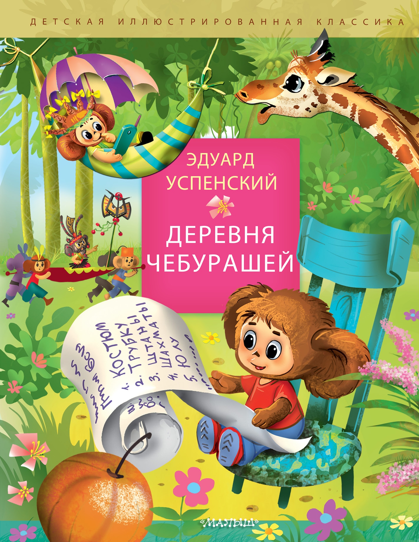 Book “Деревня чебурашей” by Успенский Эдуард Николаевич — 2023