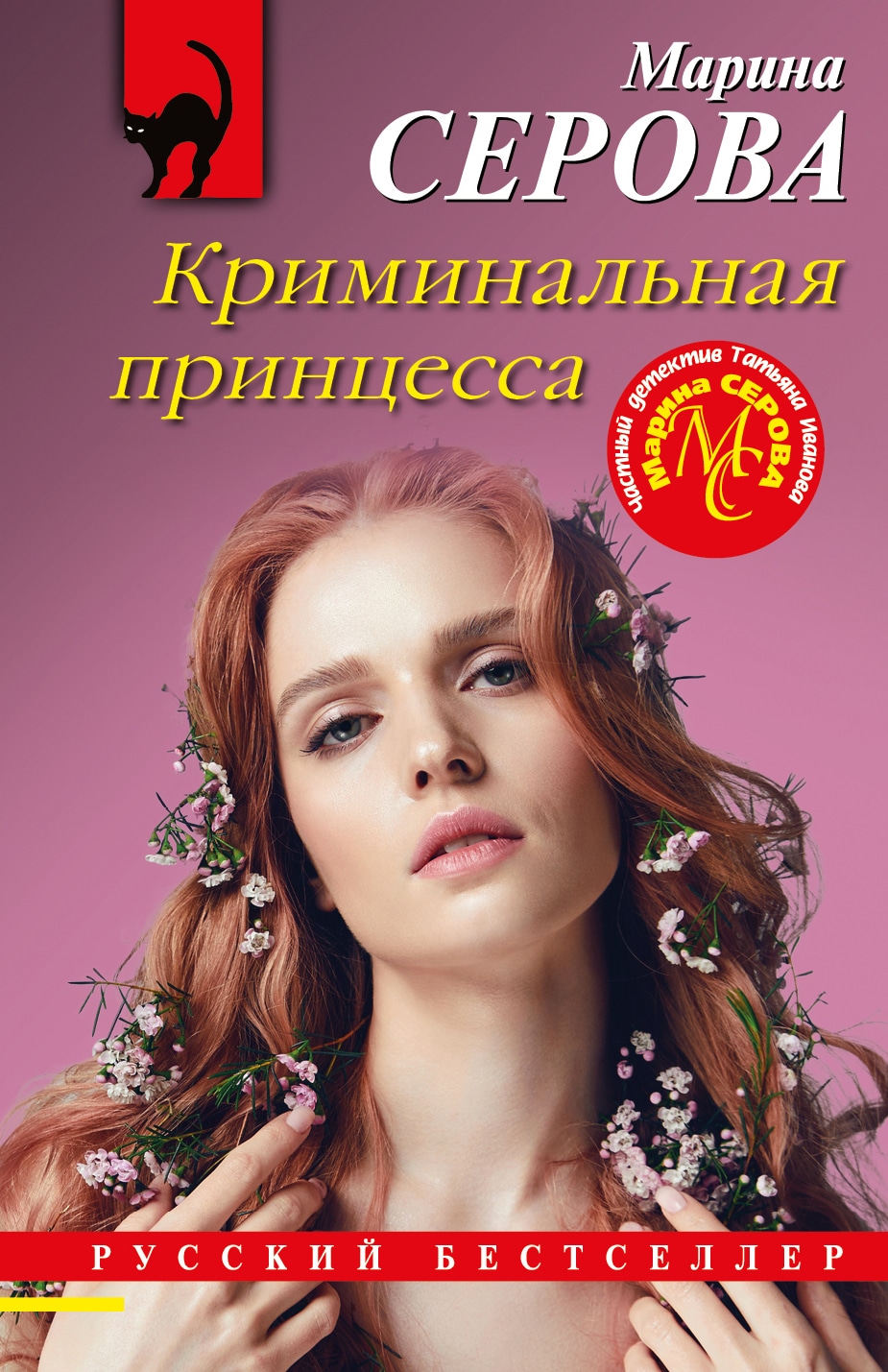 Книга «Криминальная принцесса» Марина Серова — 2023 г.