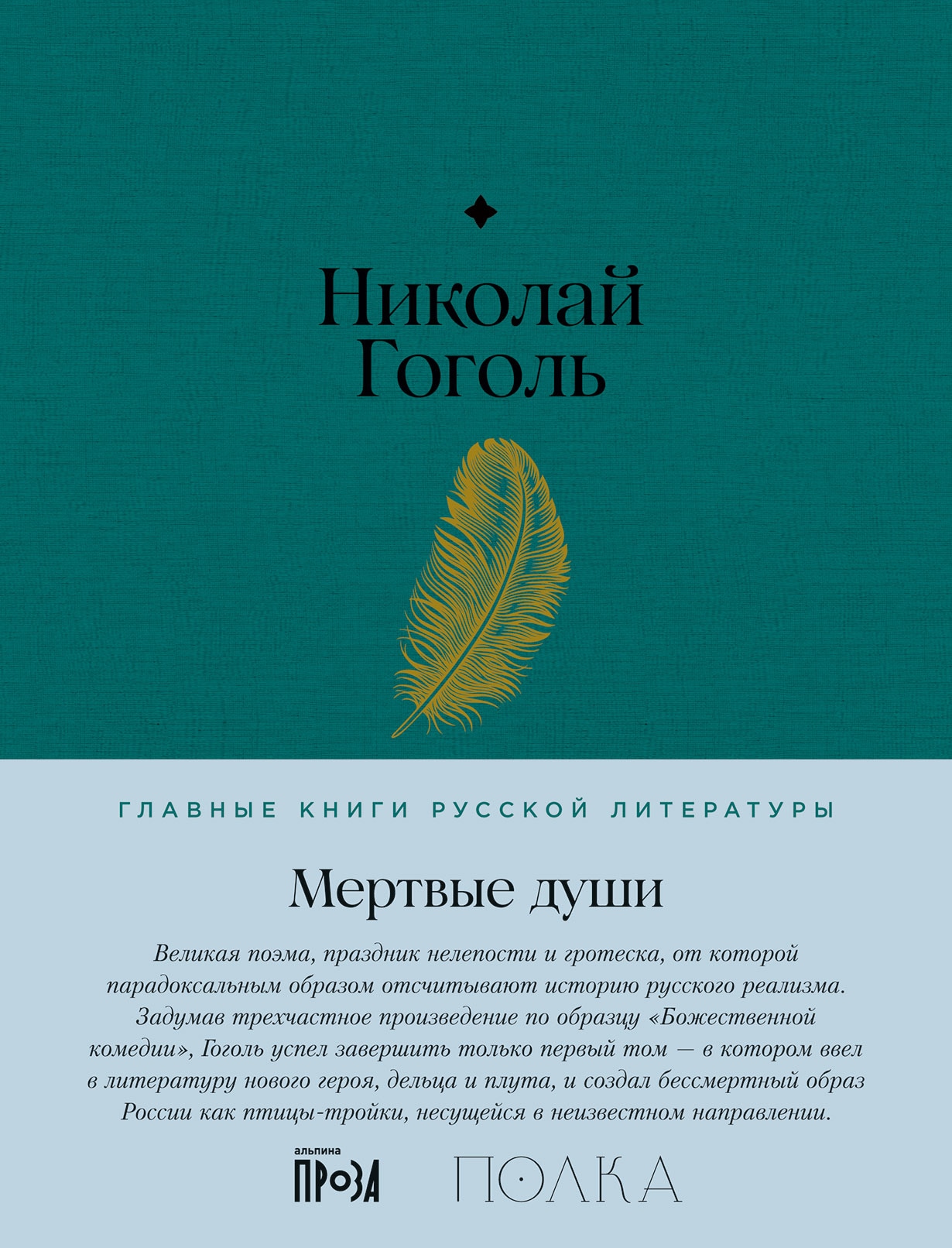 Книга «Мертвые души» Николай Гоголь — 31 мая 2023 г.