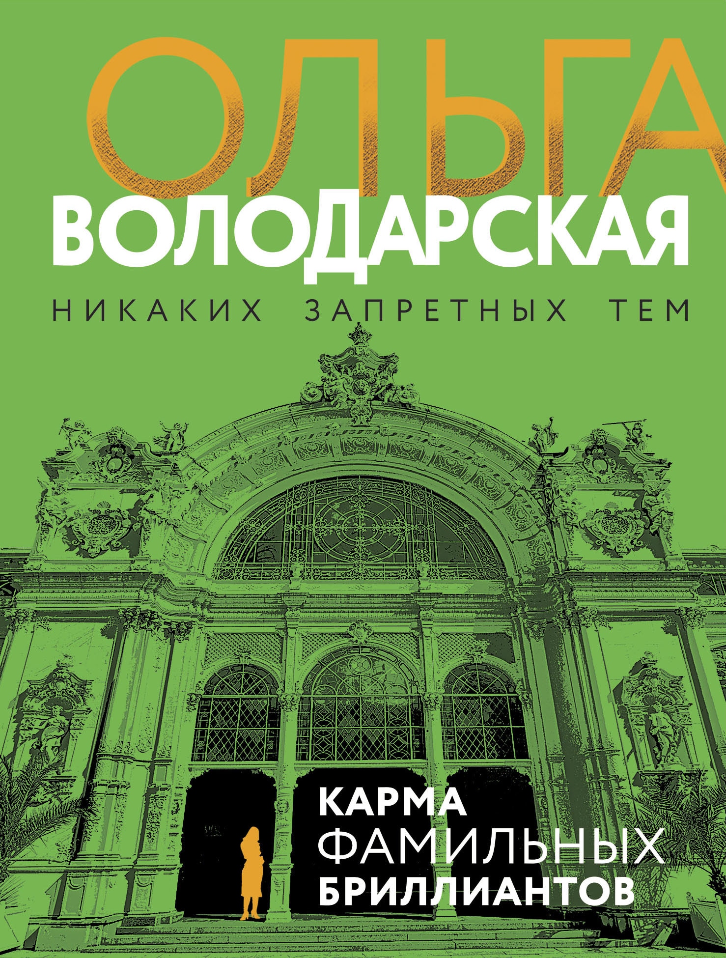 Книга «Карма фамильных бриллиантов» Ольга Володарская — 6 апреля 2023 г.