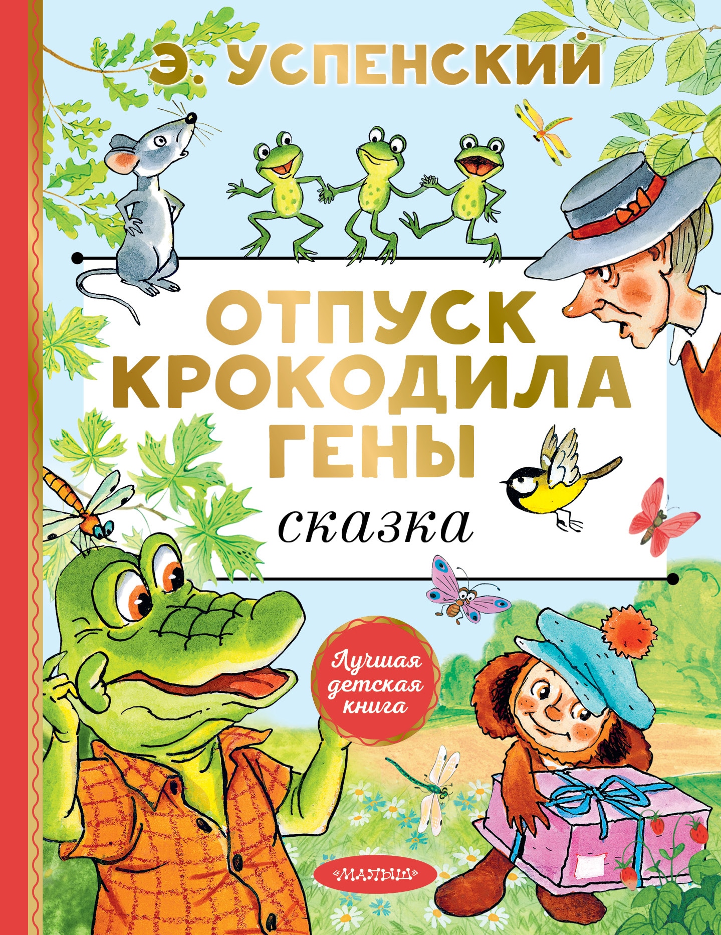 Книга «Отпуск крокодила Гены» Успенский Эдуард Николаевич — 2023 г.