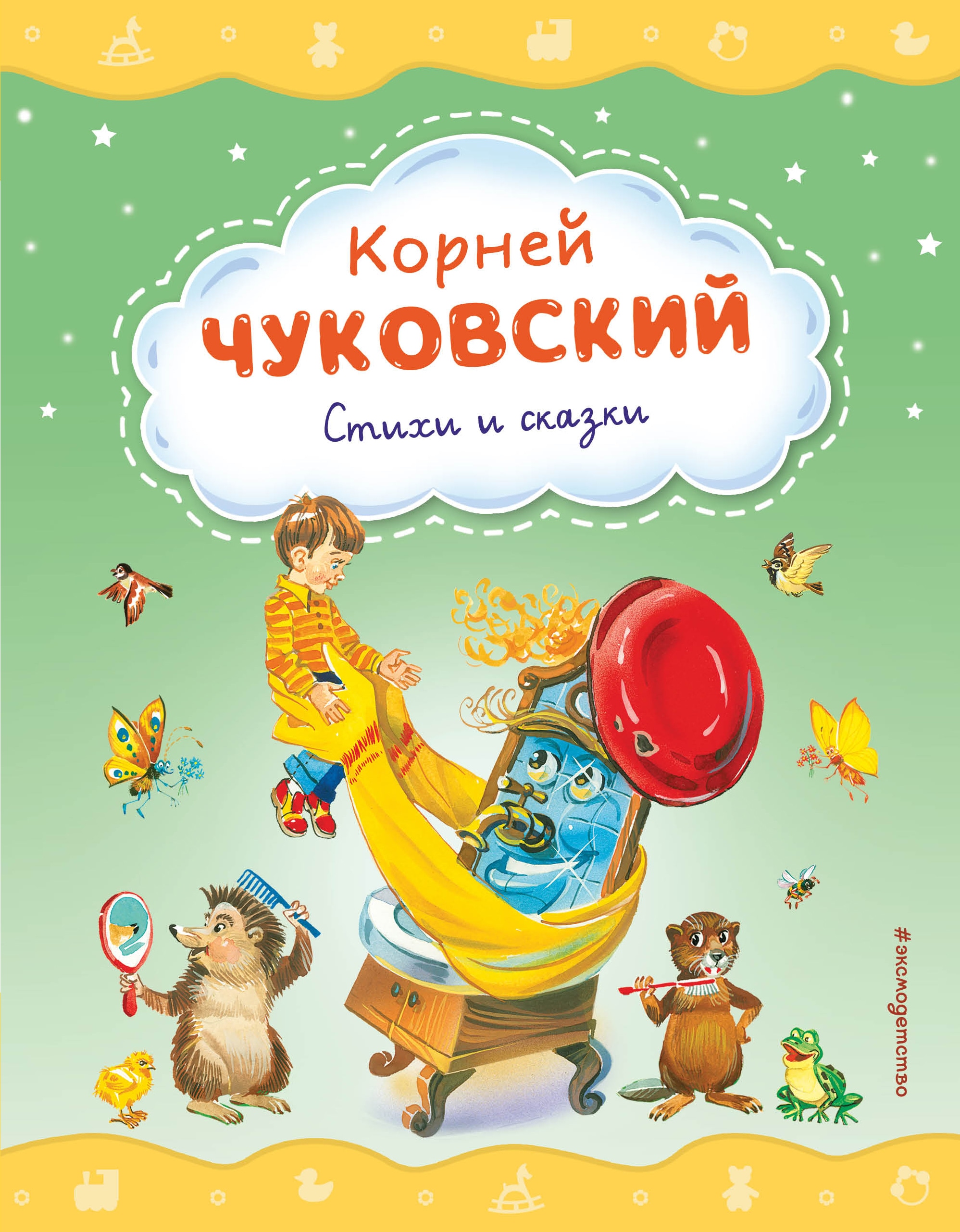 Книга «Стихи и сказки (ил. В. Канивца)» Корней Чуковский — 31 марта 2023 г.